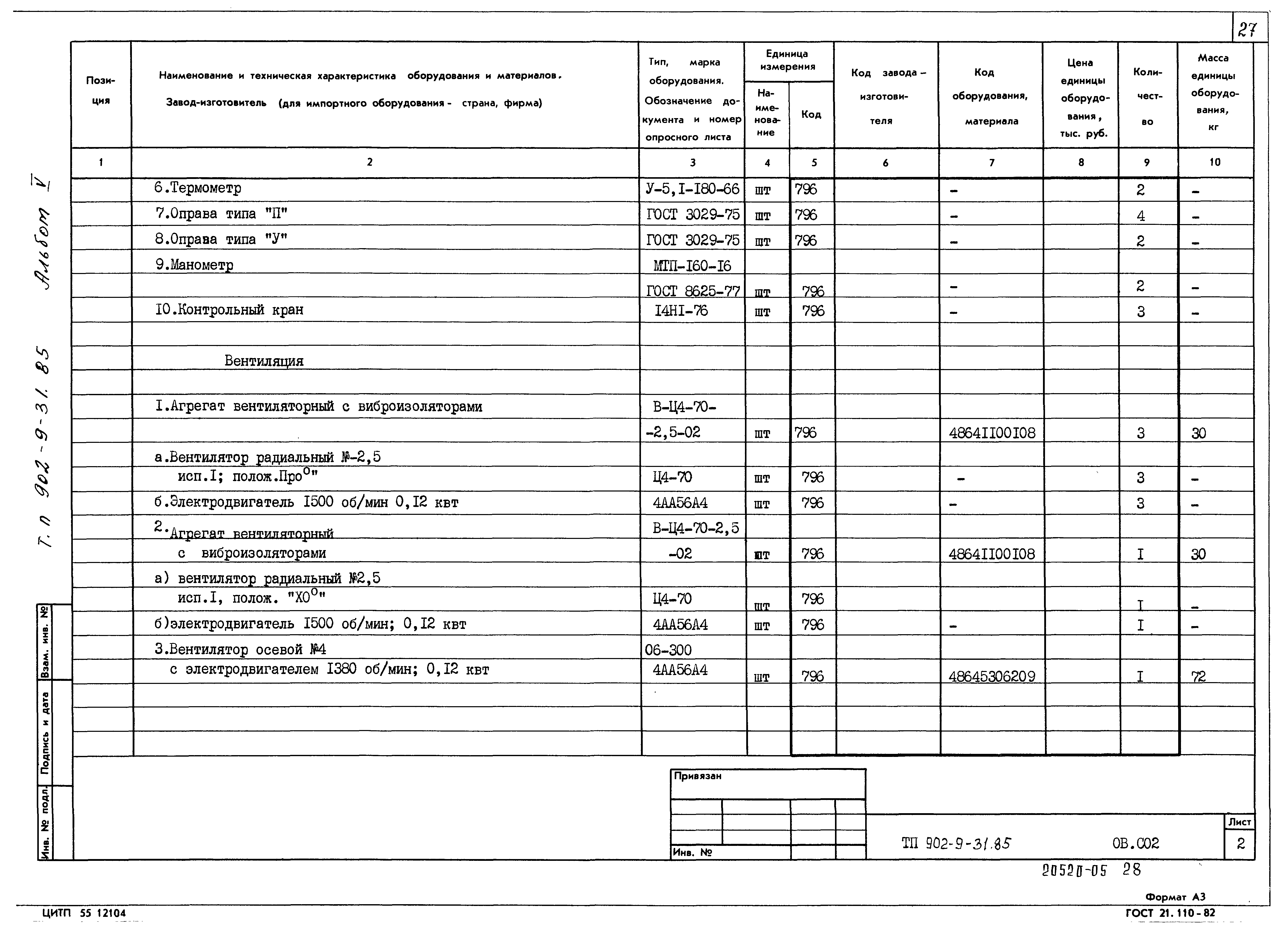 Типовой проект 902-9-31.85