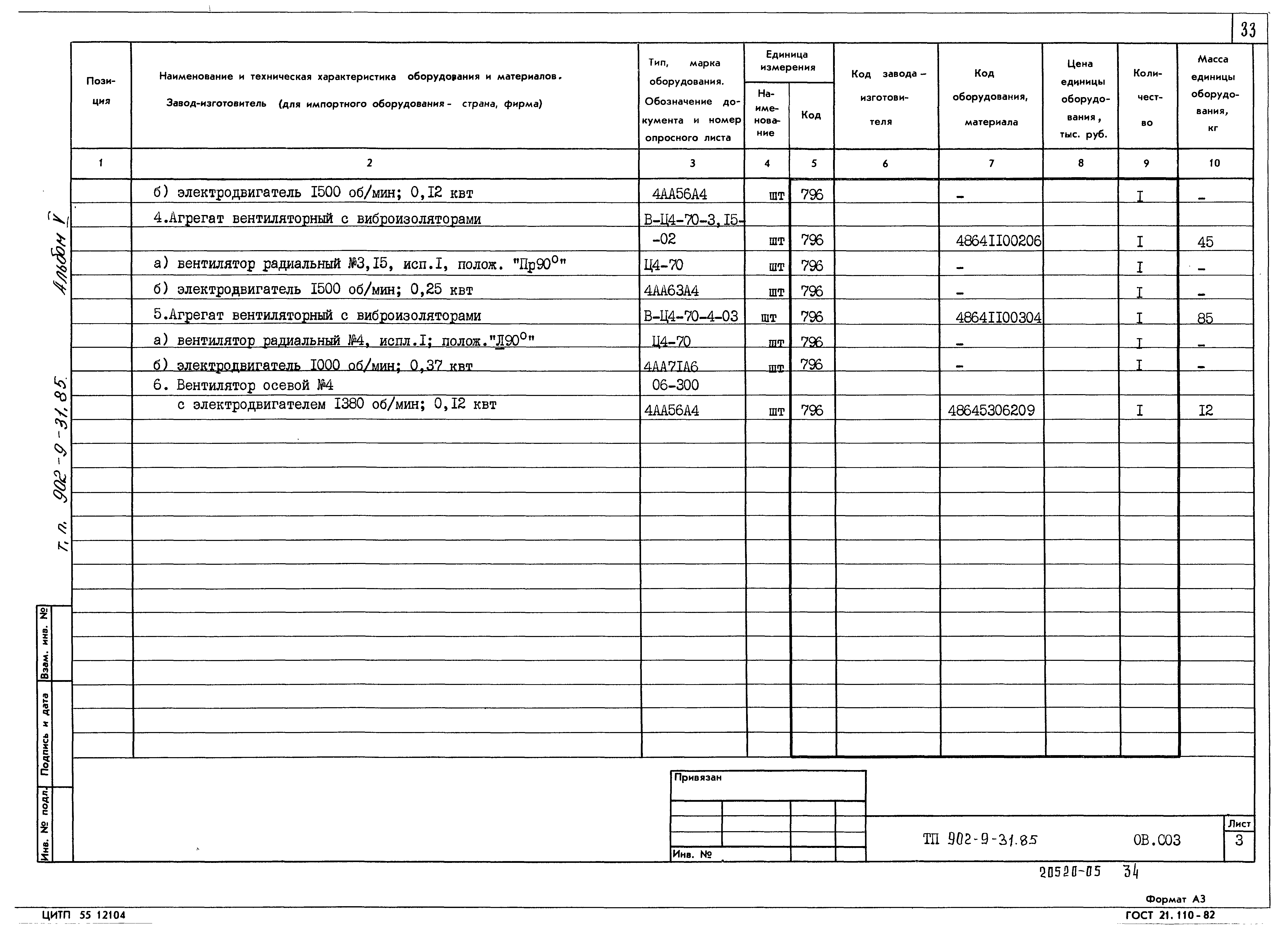 Типовой проект 902-9-31.85