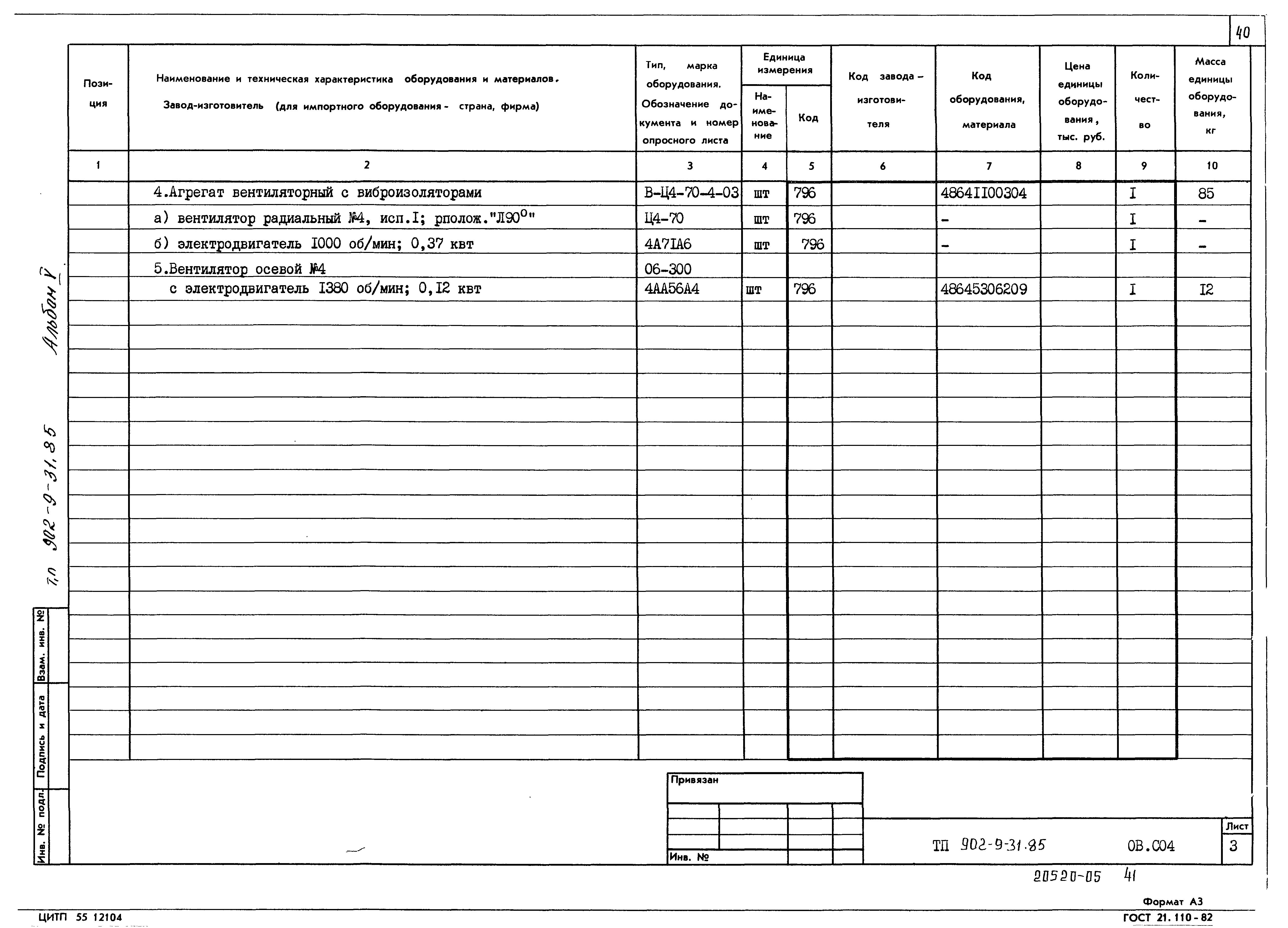 Типовой проект 902-9-31.85