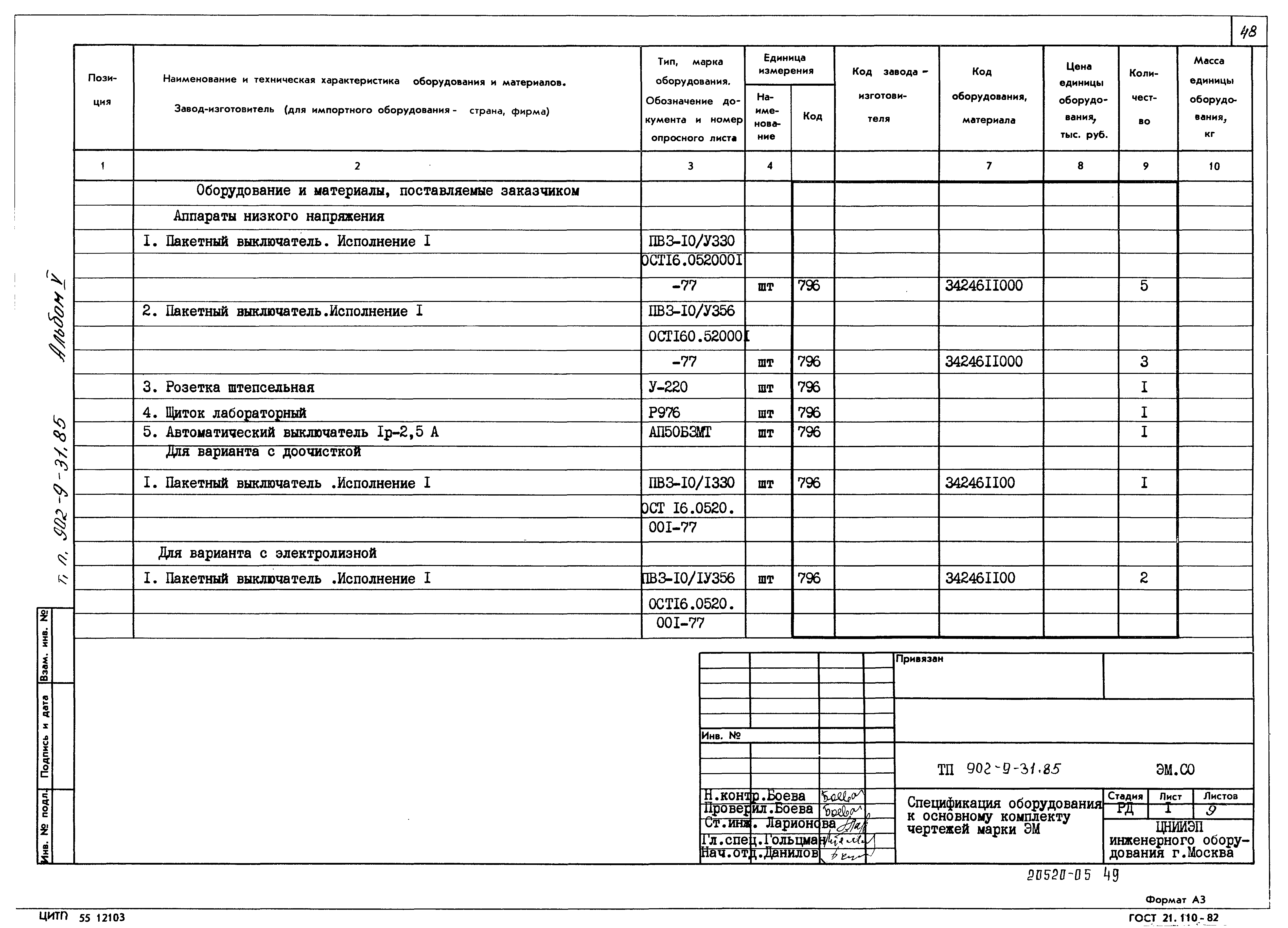 Типовой проект 902-9-31.85