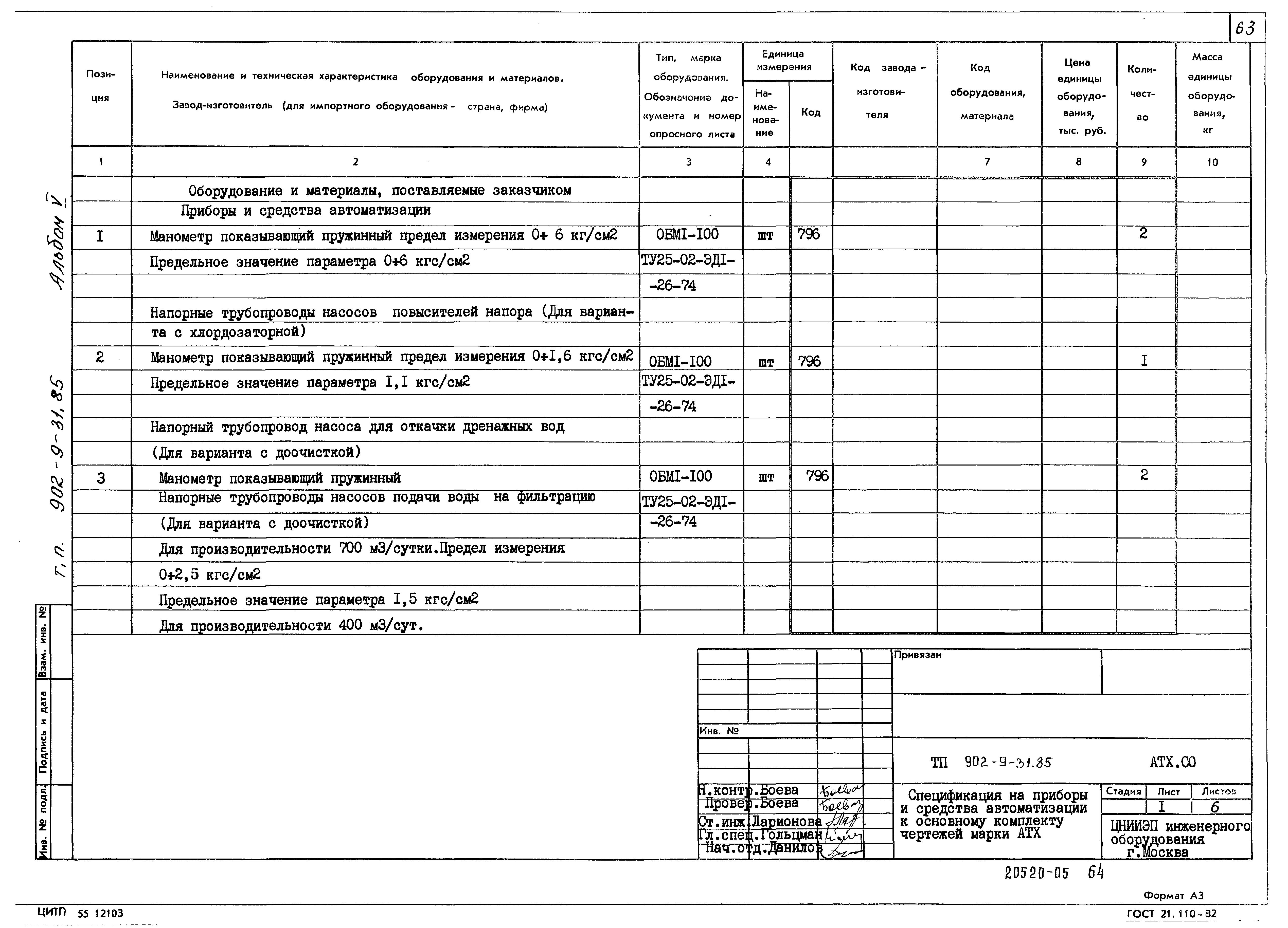 Типовой проект 902-9-31.85