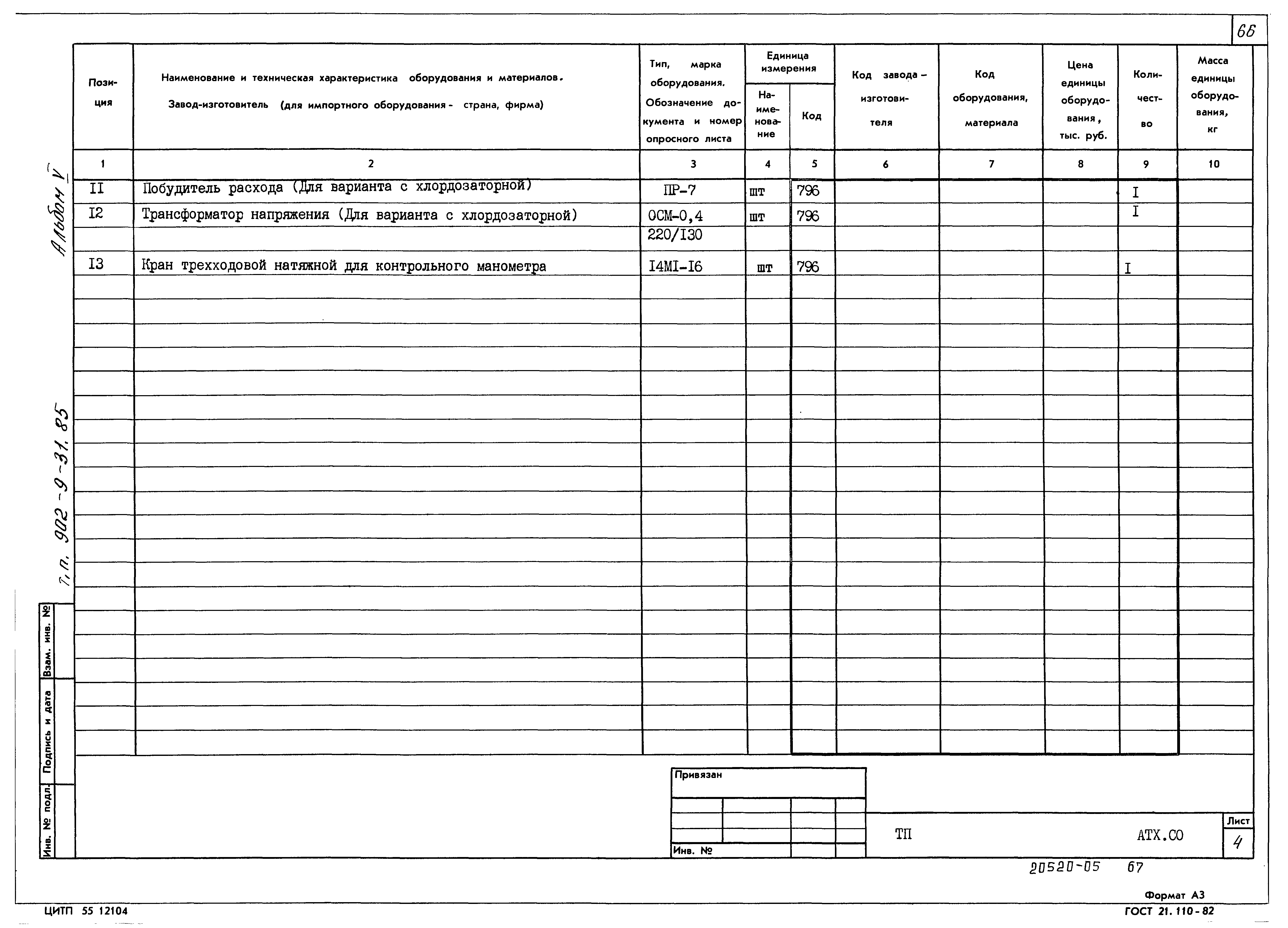 Типовой проект 902-9-31.85