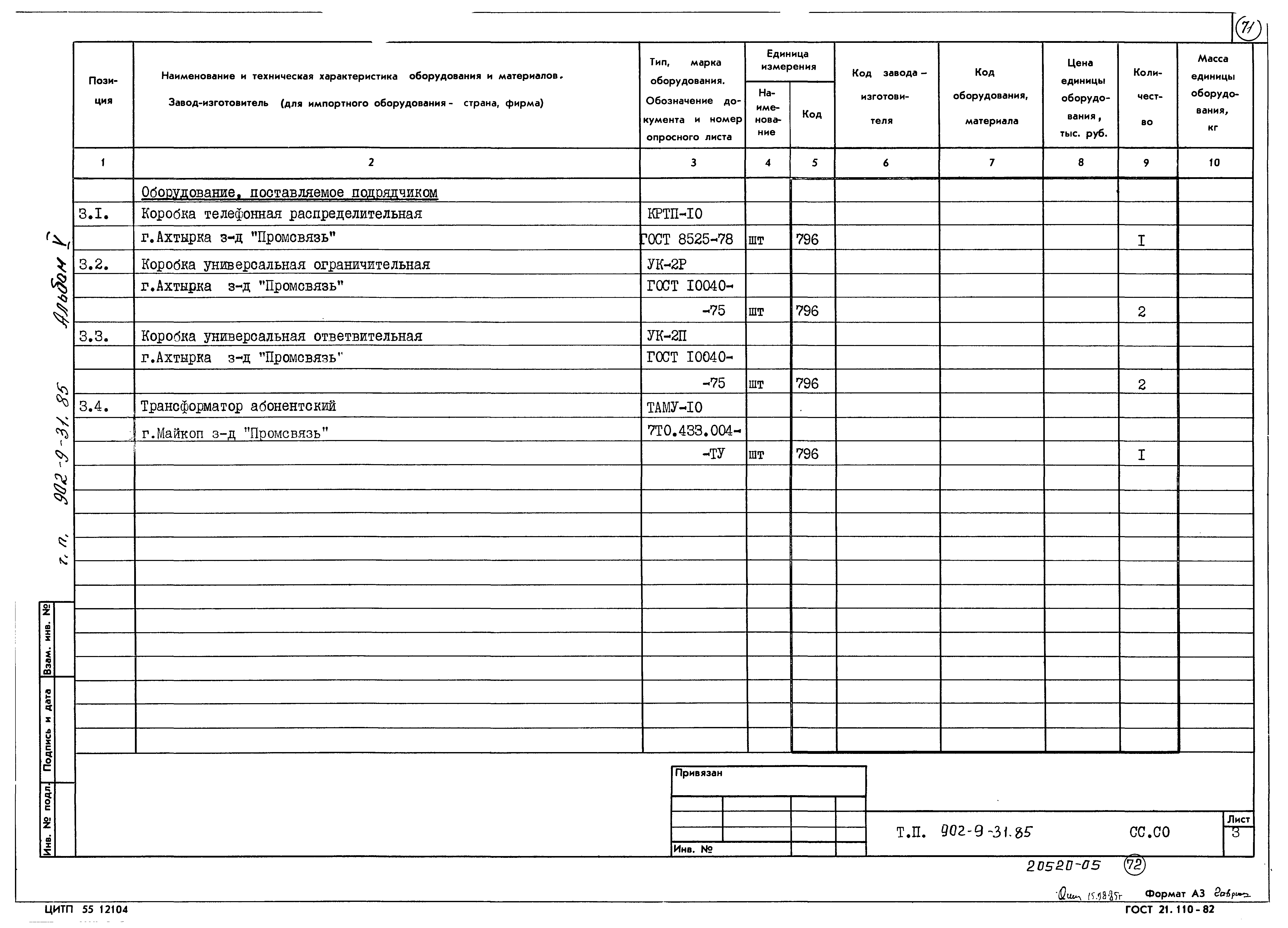 Типовой проект 902-9-31.85
