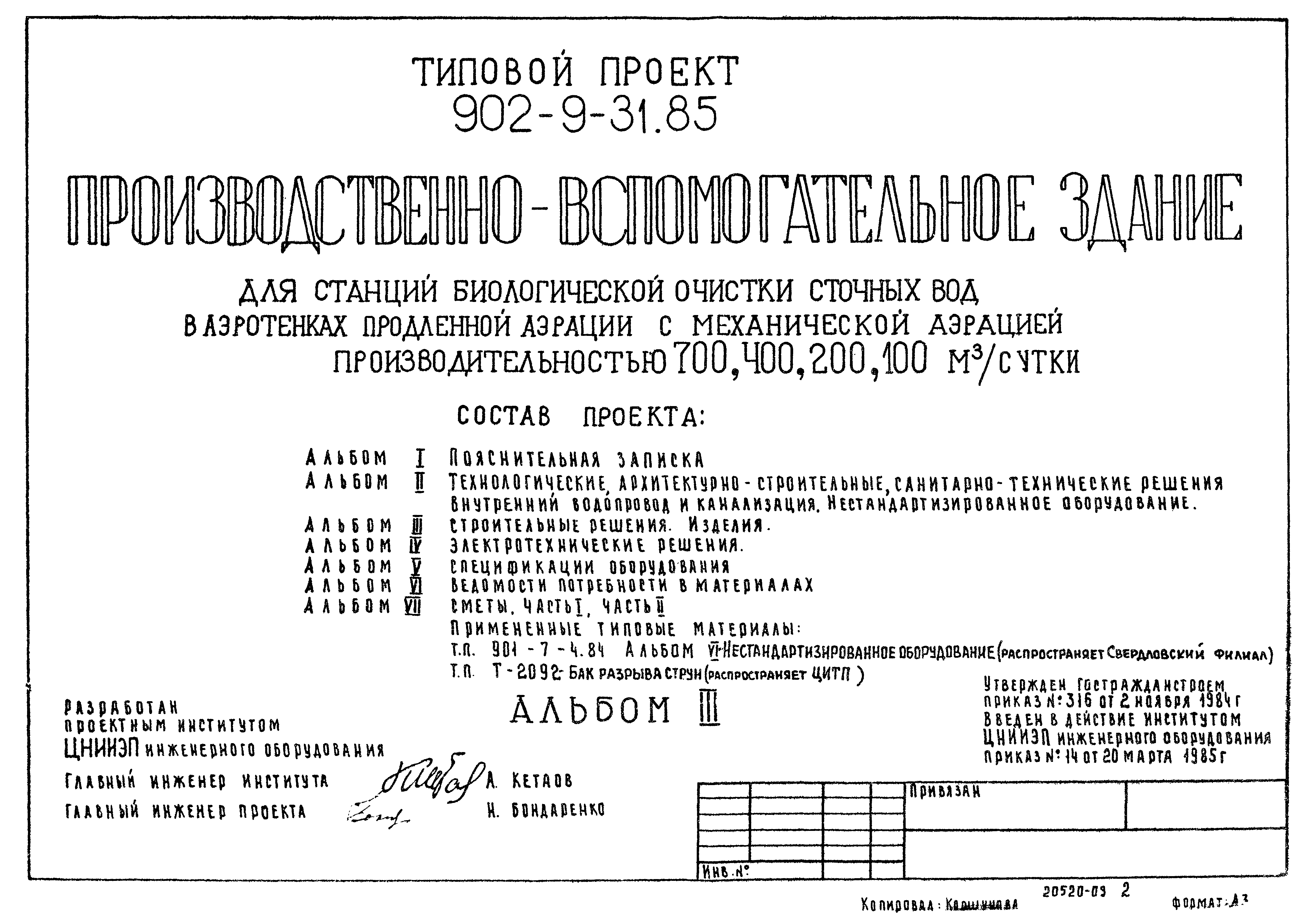 Типовой проект 902-9-31.85