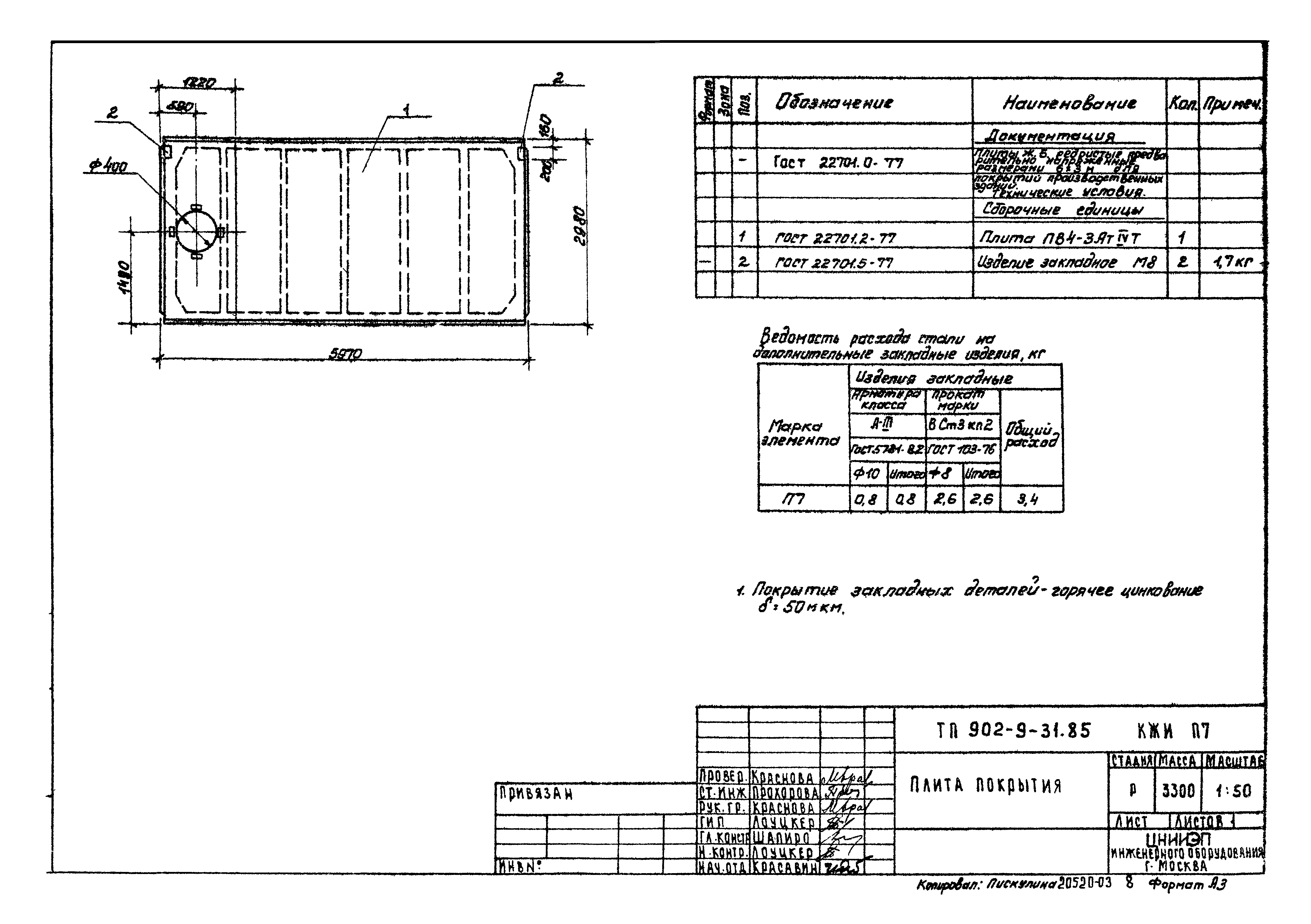 Типовой проект 902-9-31.85