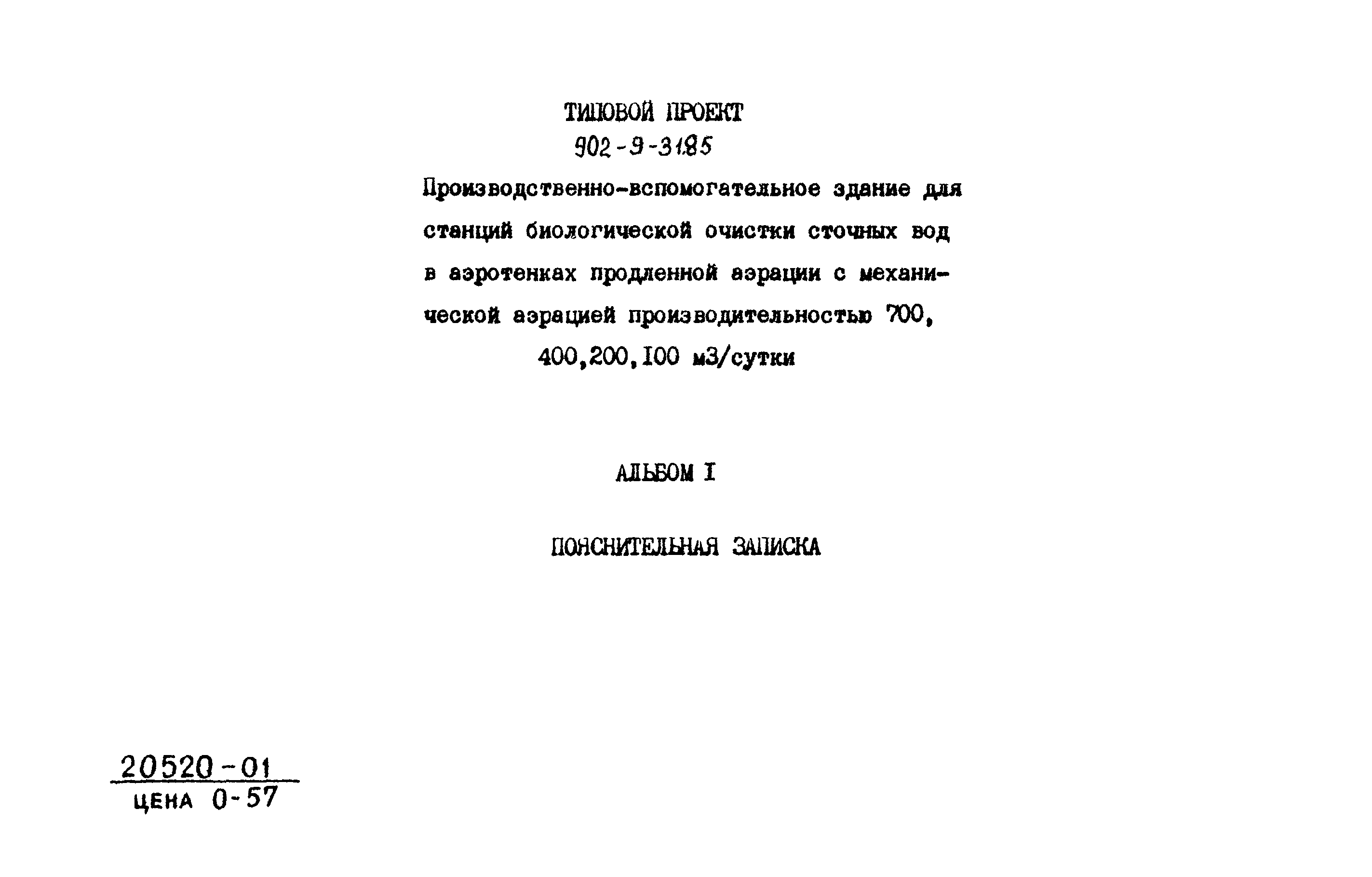 Типовой проект 902-9-31.85