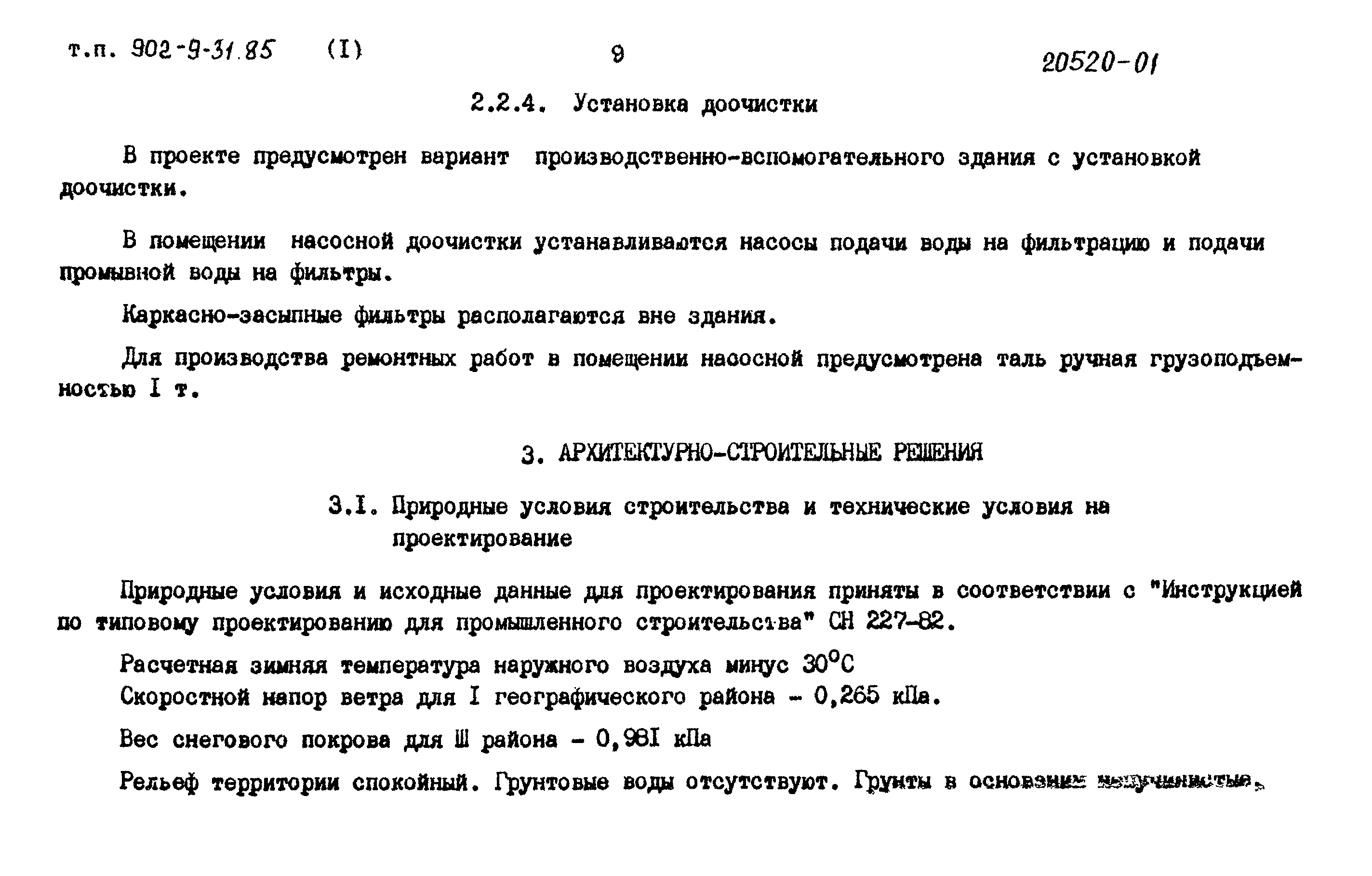 Типовой проект 902-9-31.85