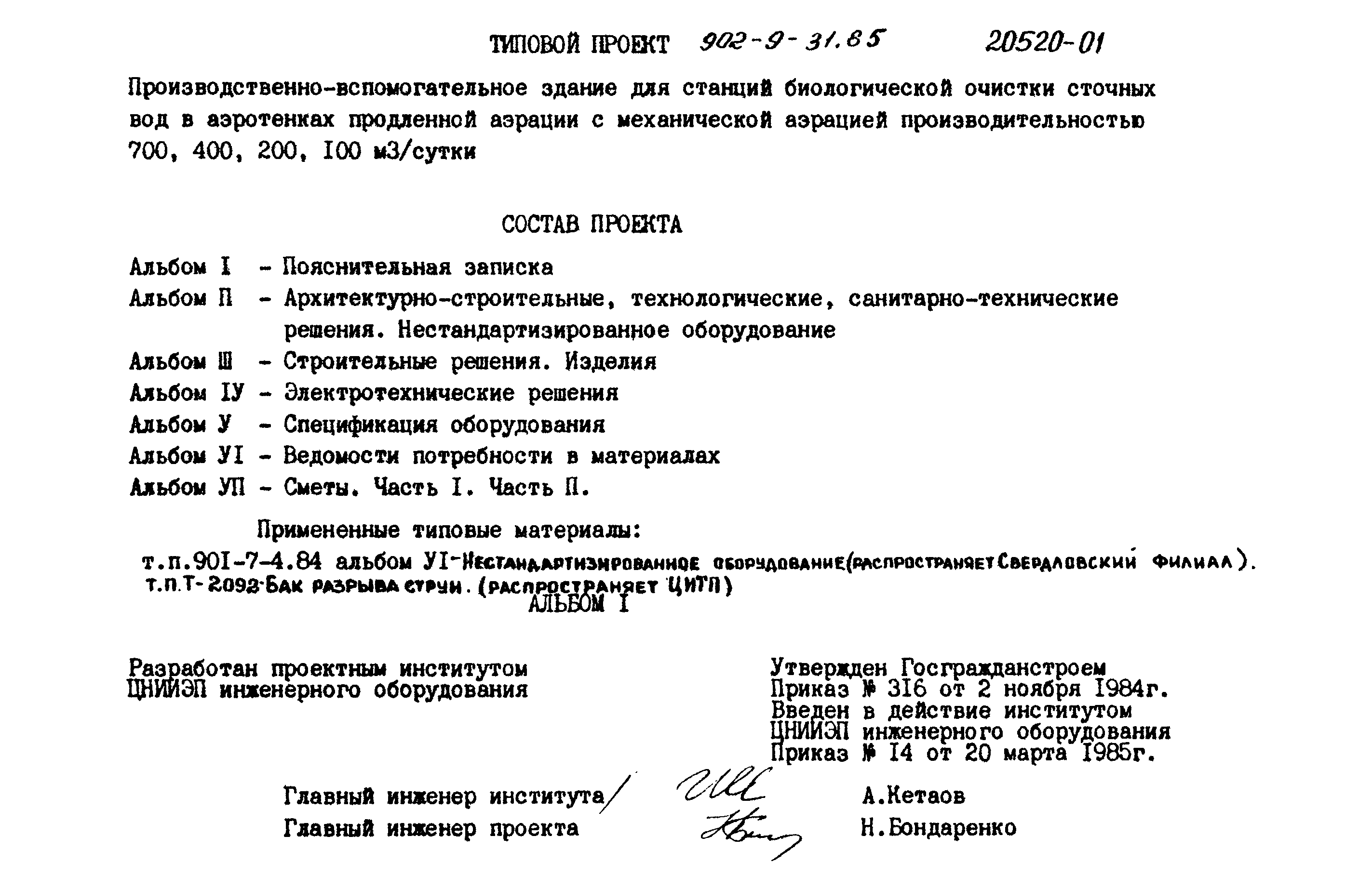 Типовой проект 902-9-31.85