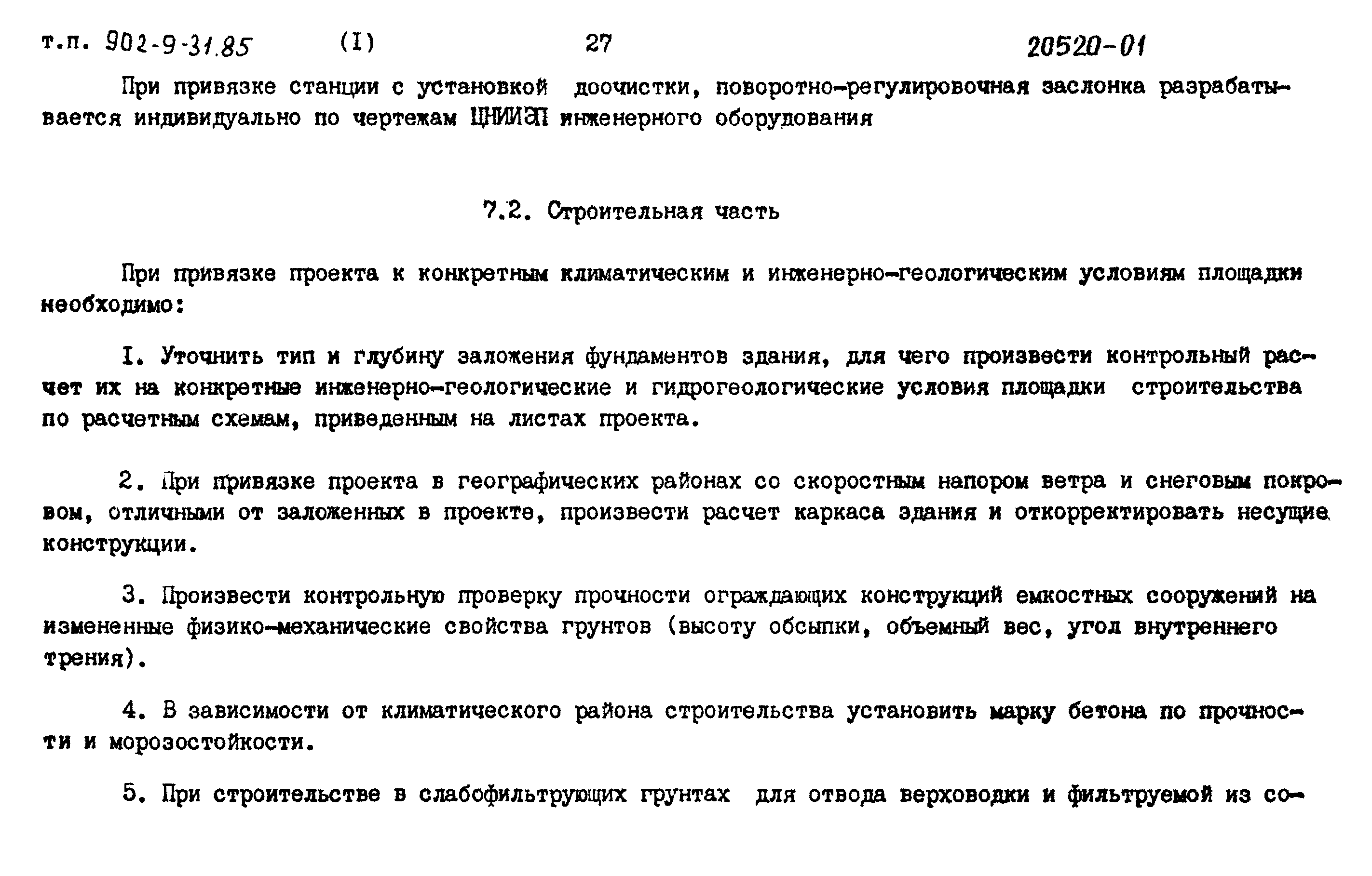 Типовой проект 902-9-31.85