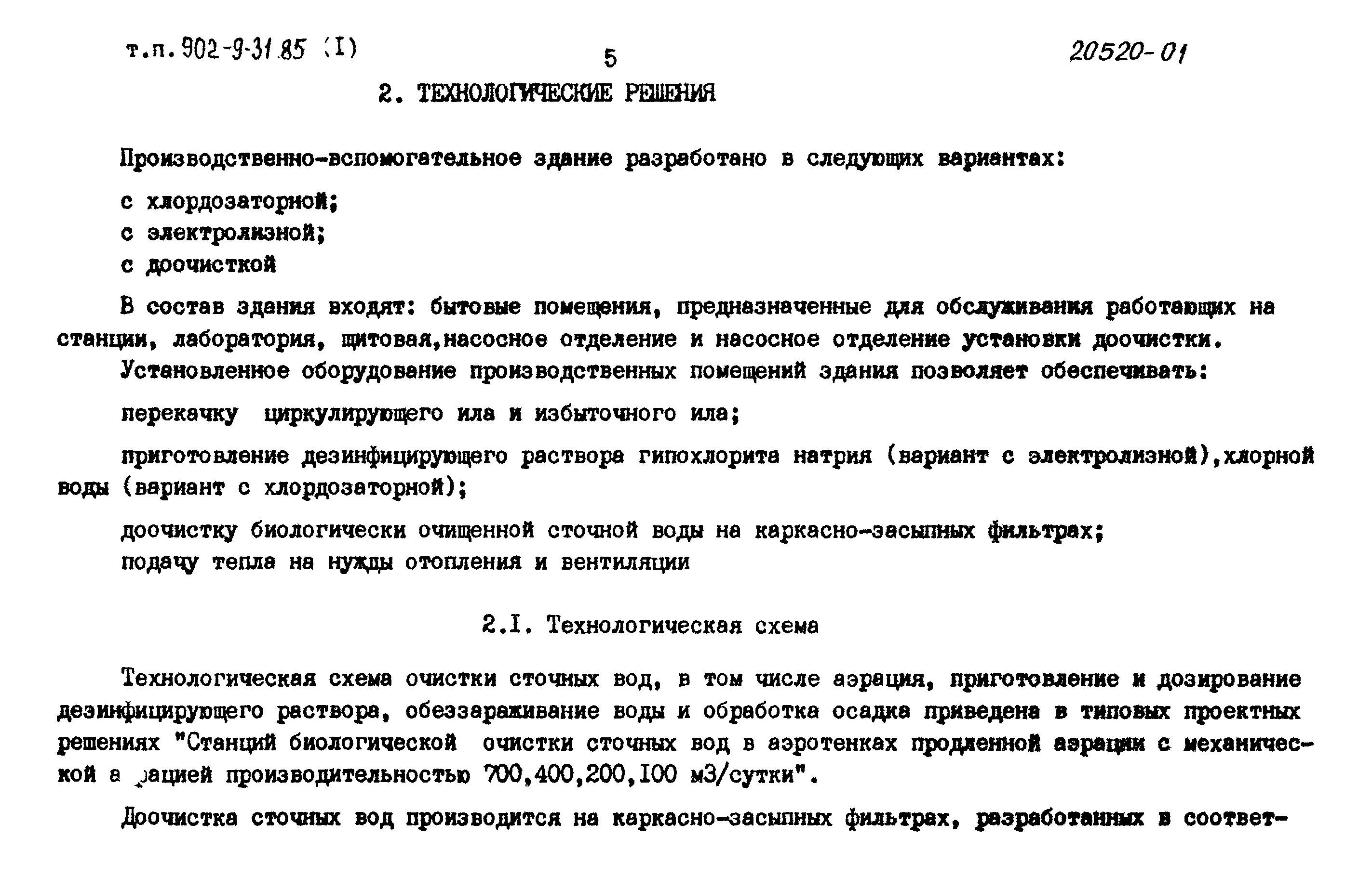 Типовой проект 902-9-31.85