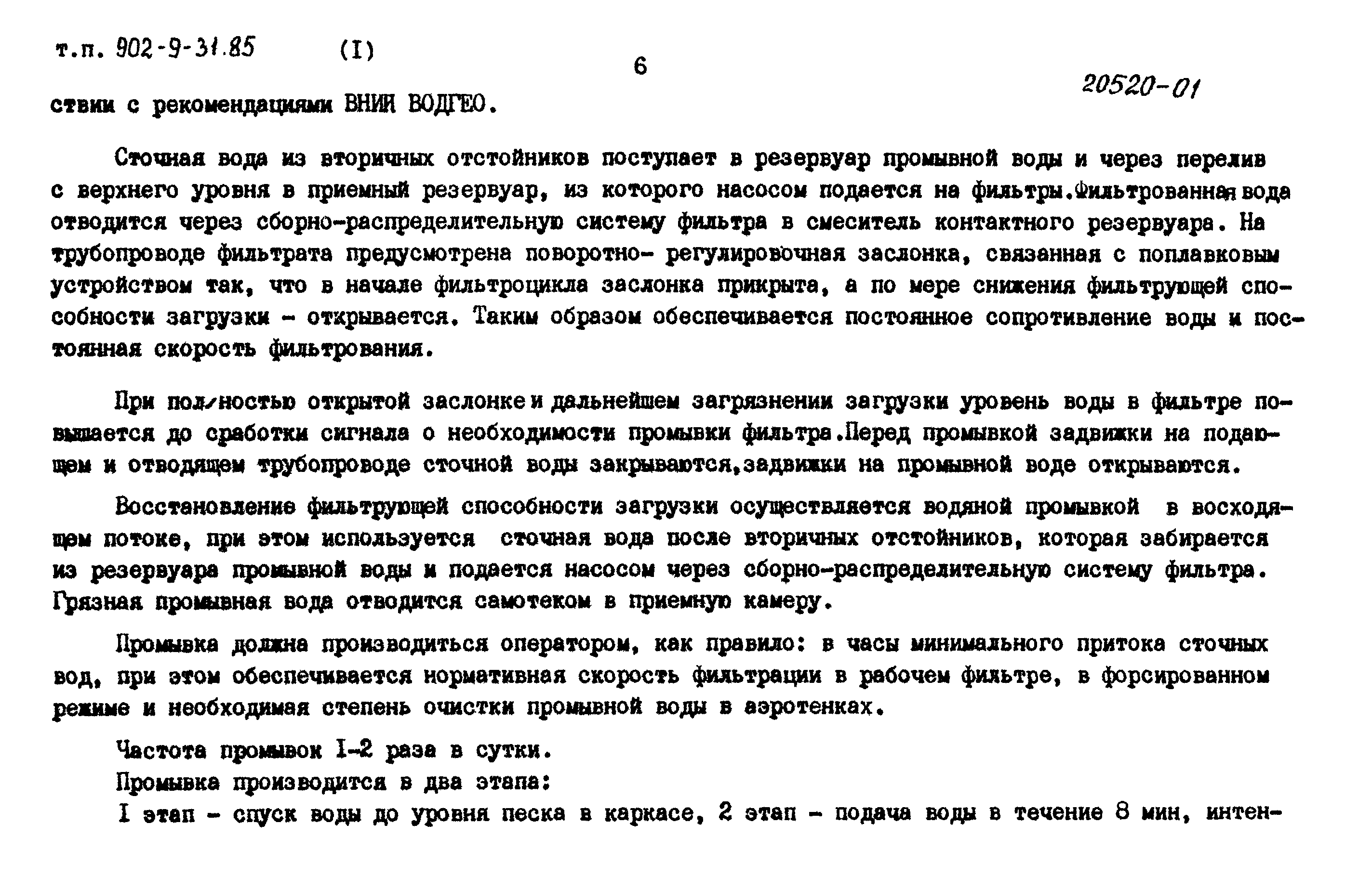 Типовой проект 902-9-31.85