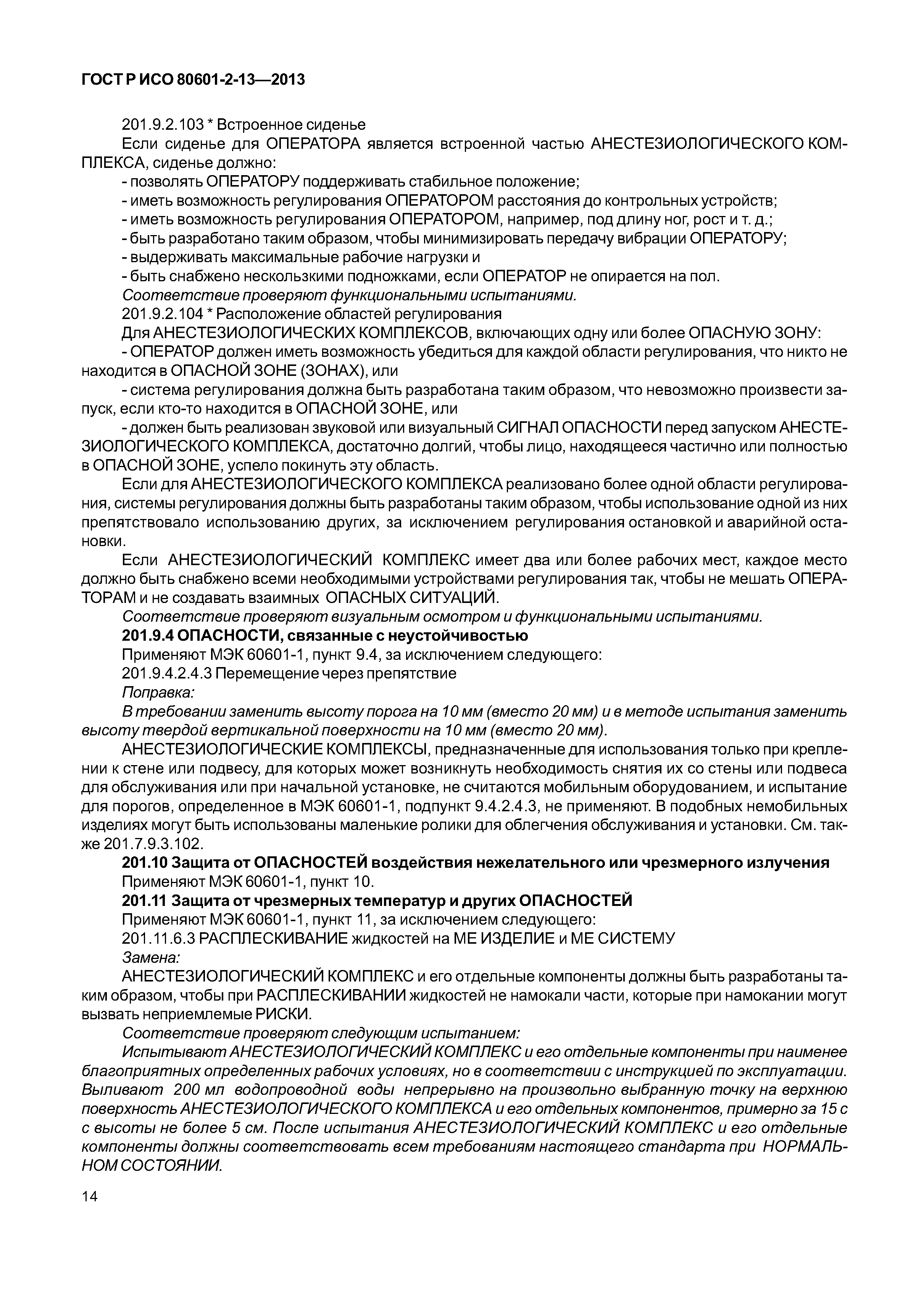 ГОСТ Р ИСО 80601-2-13-2013