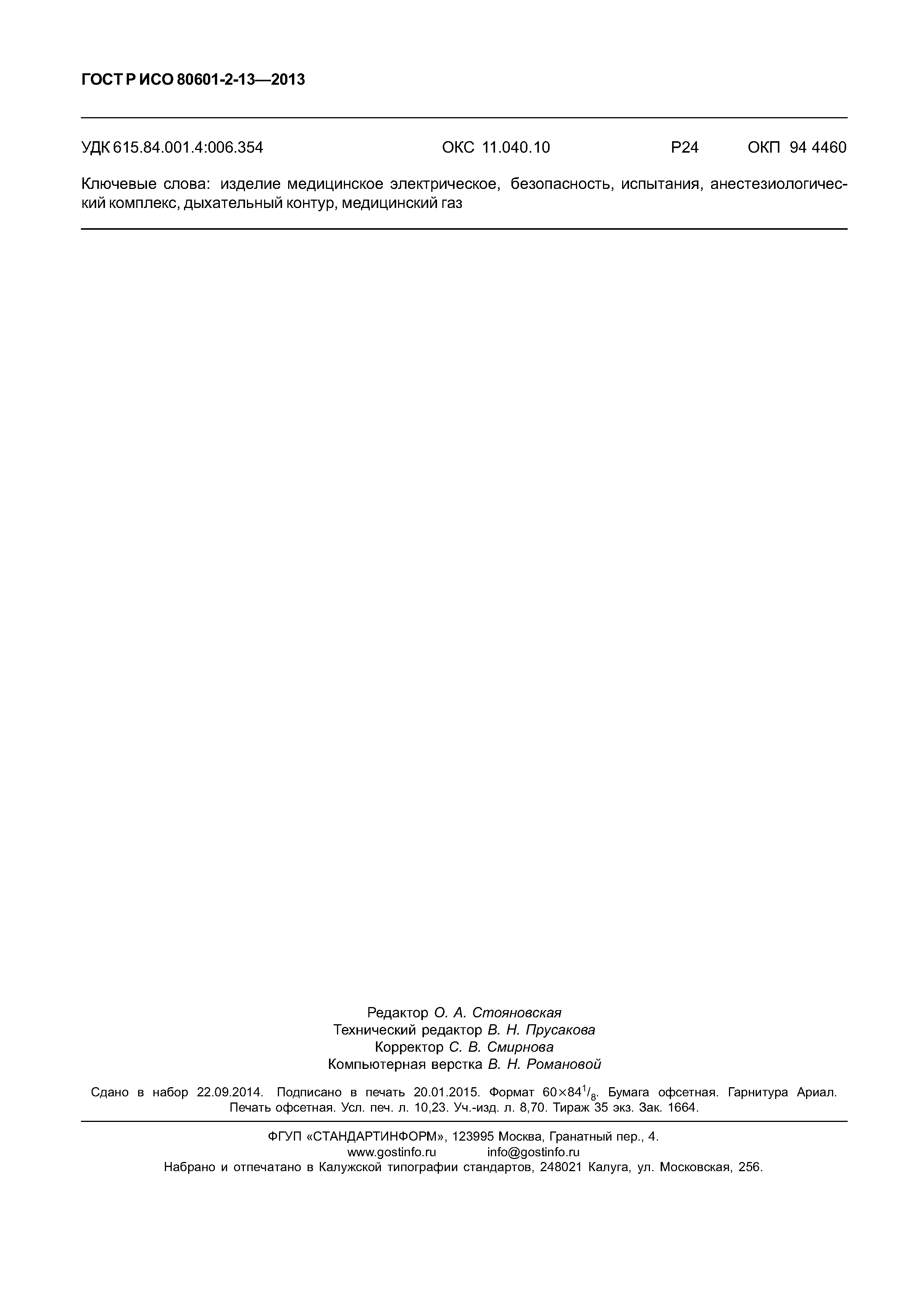 ГОСТ Р ИСО 80601-2-13-2013