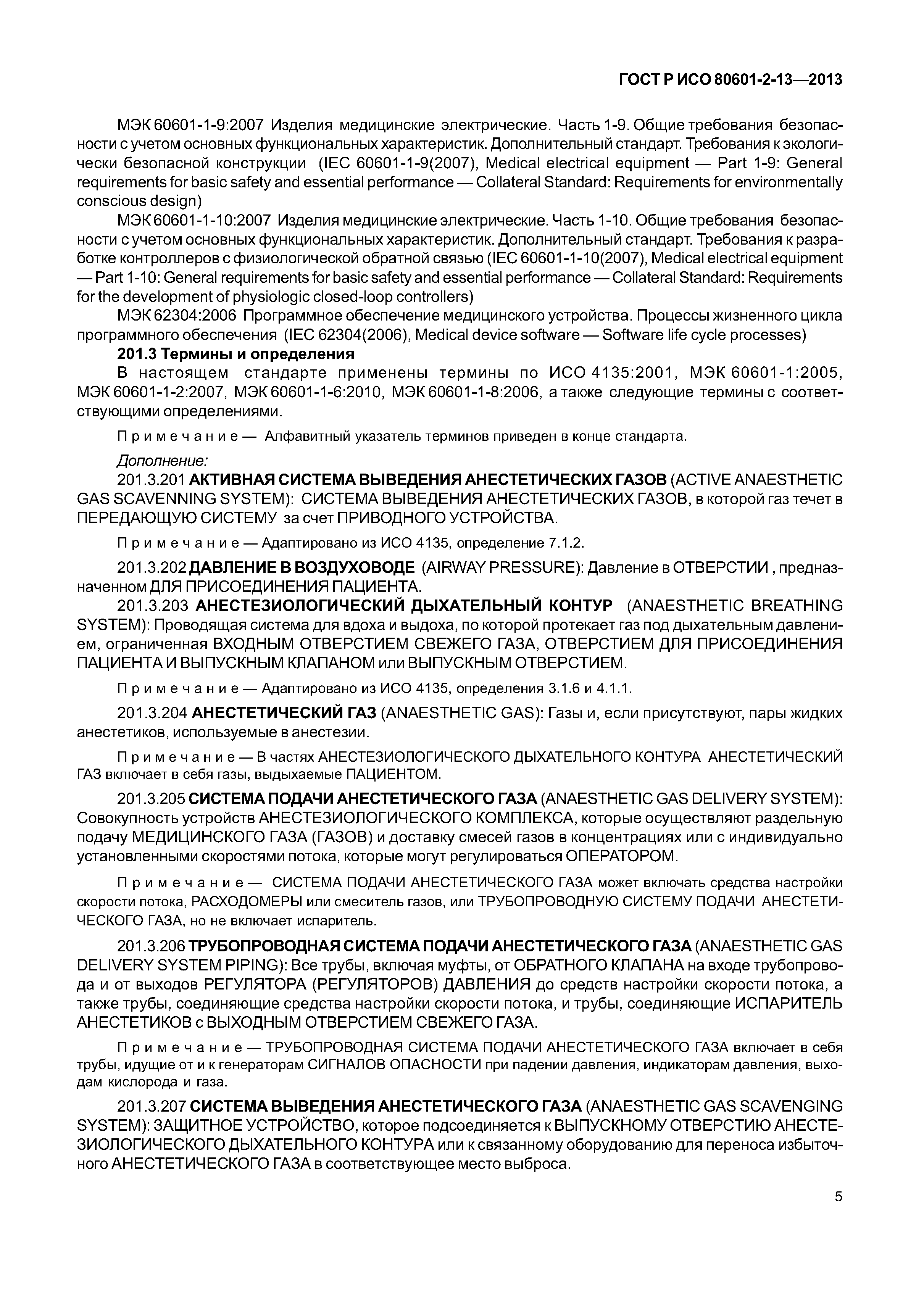 ГОСТ Р ИСО 80601-2-13-2013