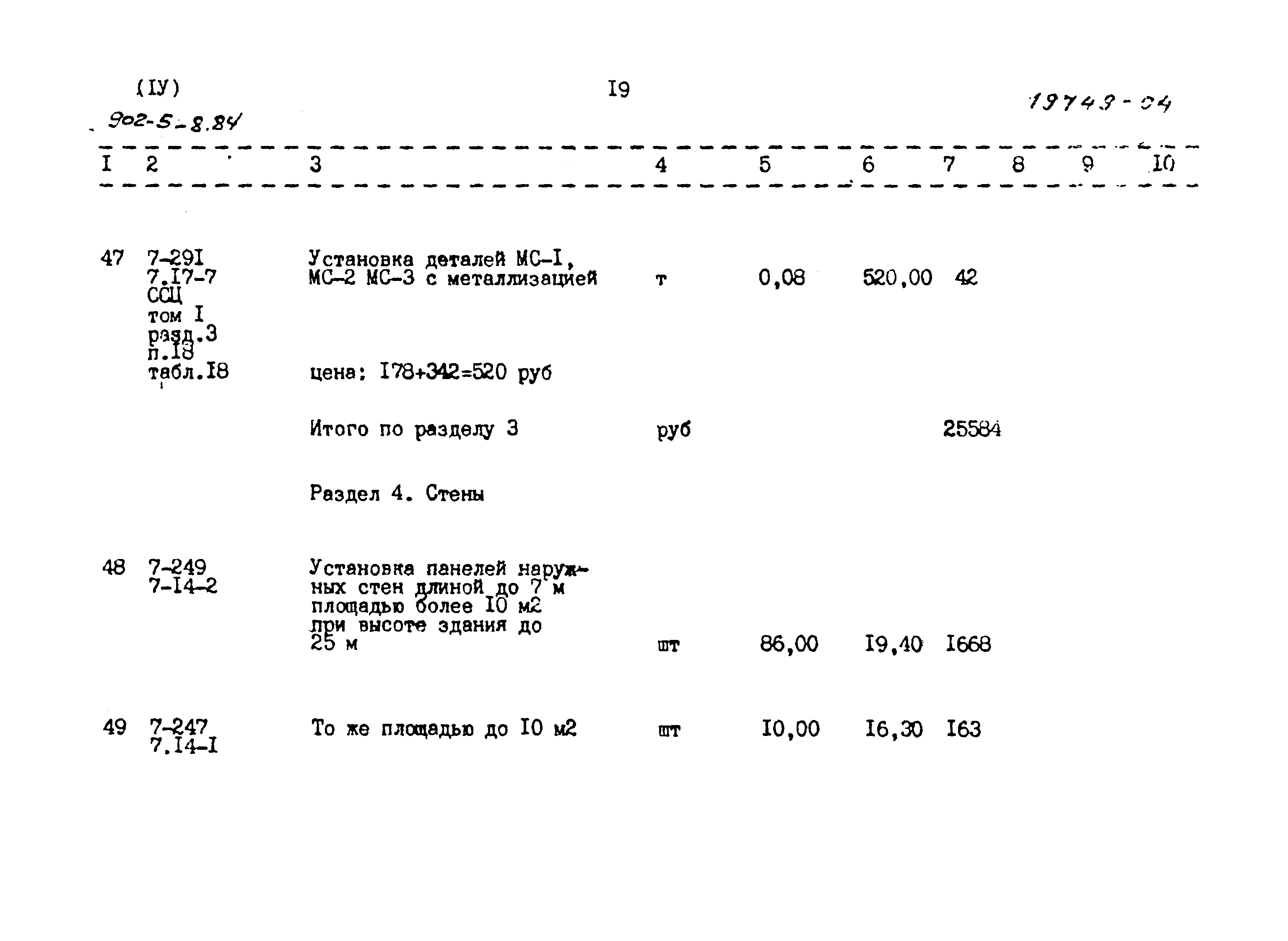 Типовой проект 902-5-8.84