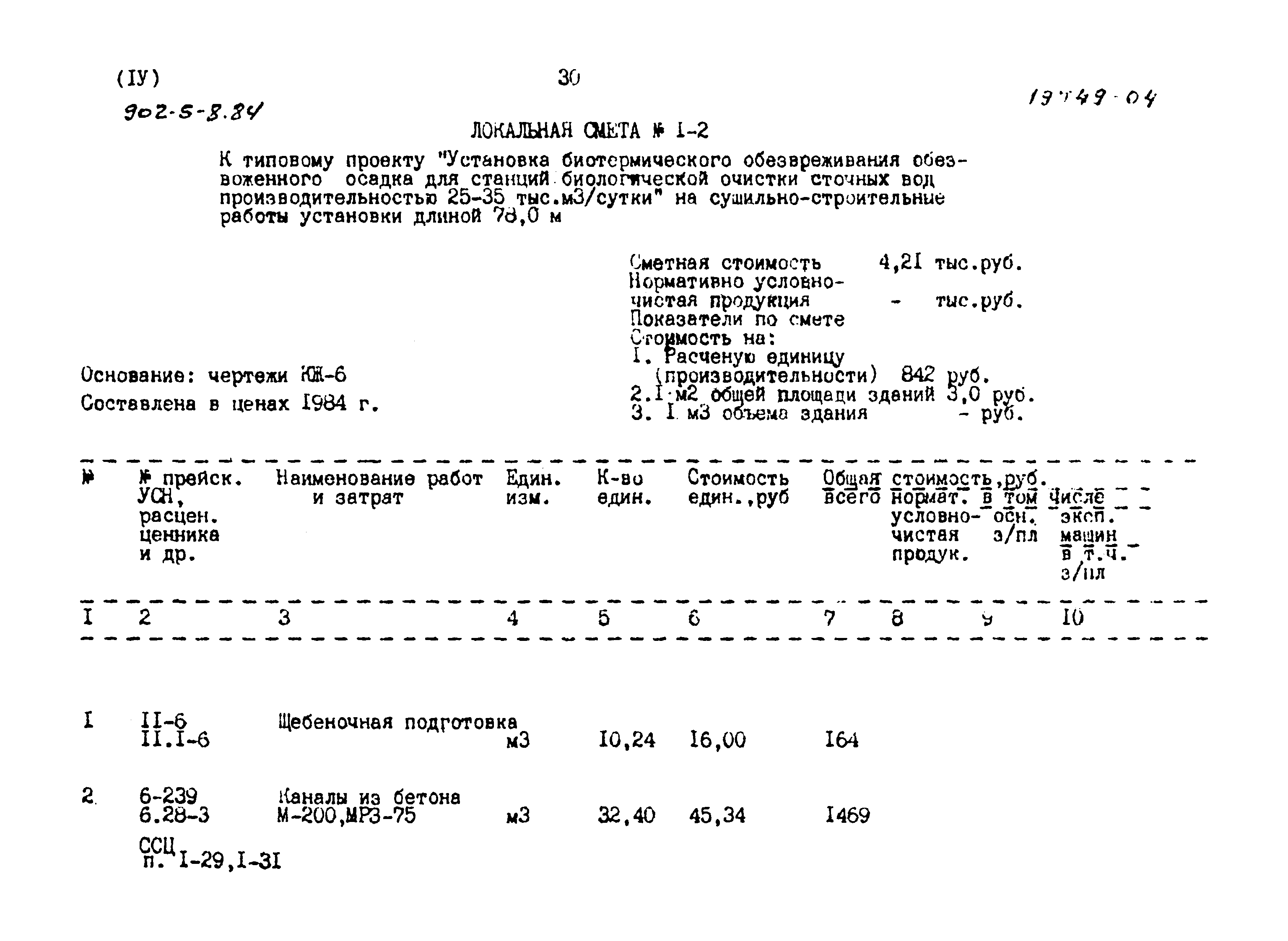 Типовой проект 902-5-8.84