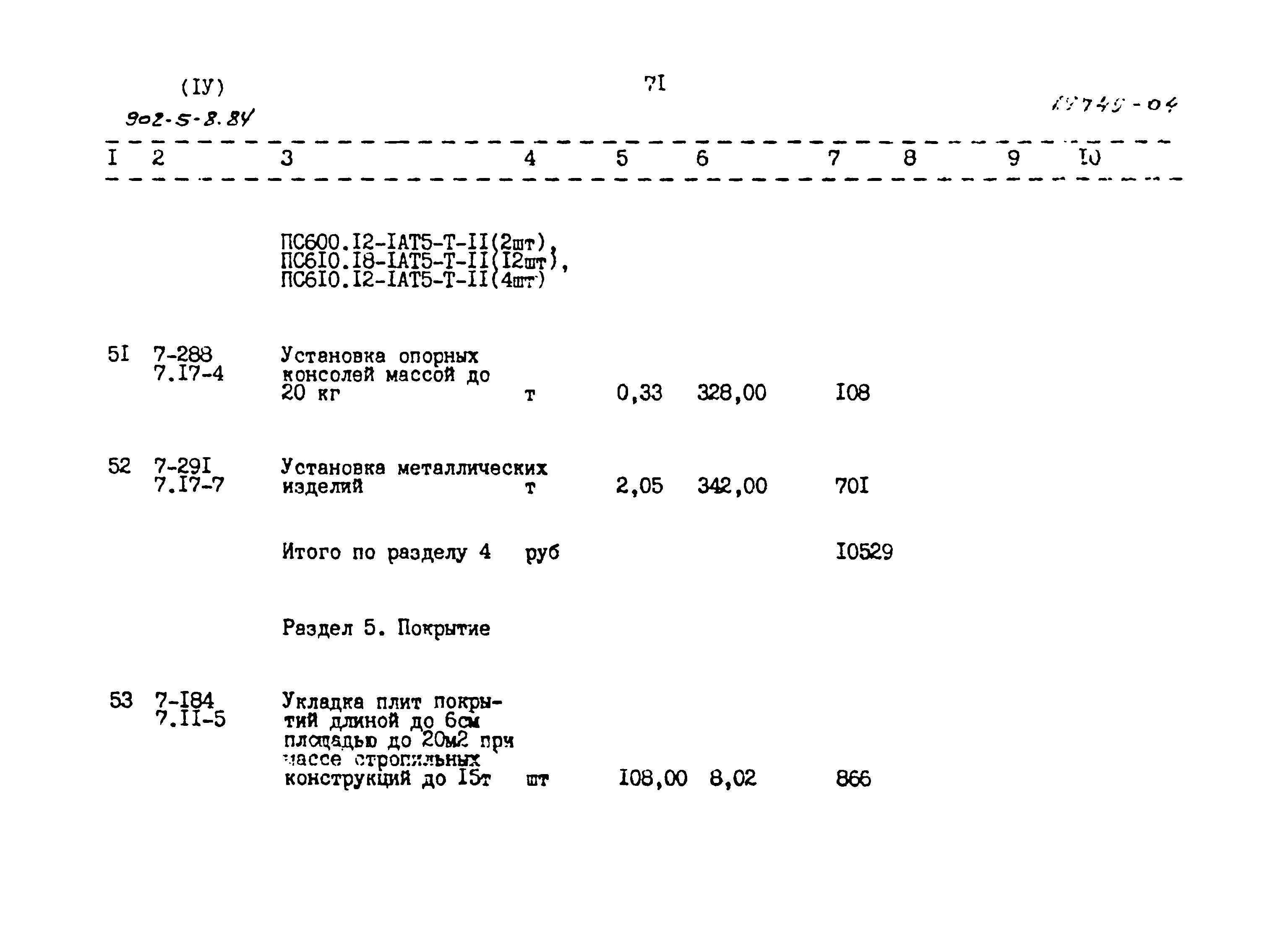 Типовой проект 902-5-8.84