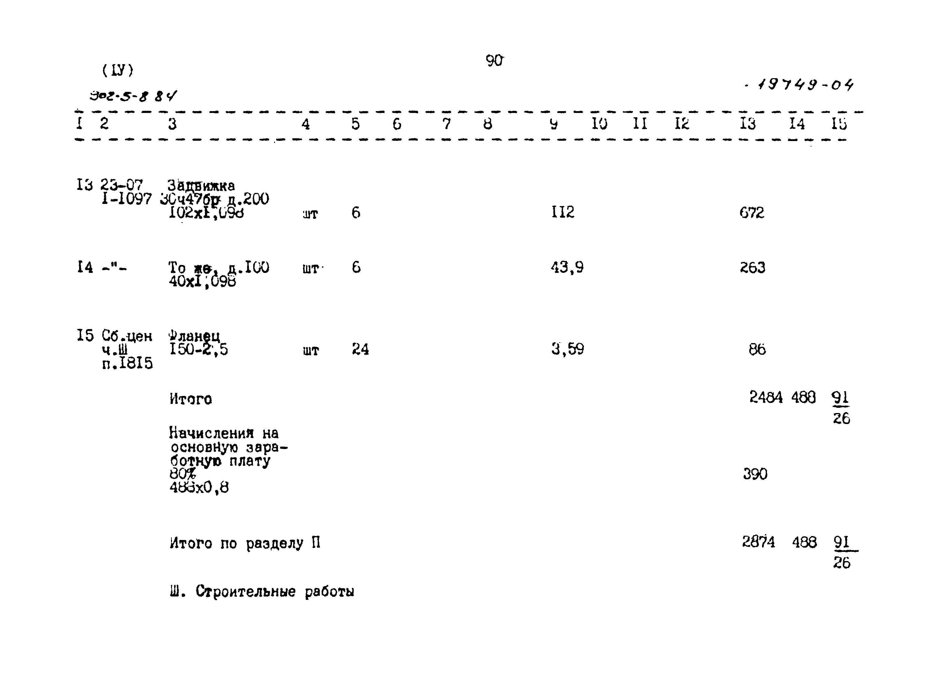 Типовой проект 902-5-8.84
