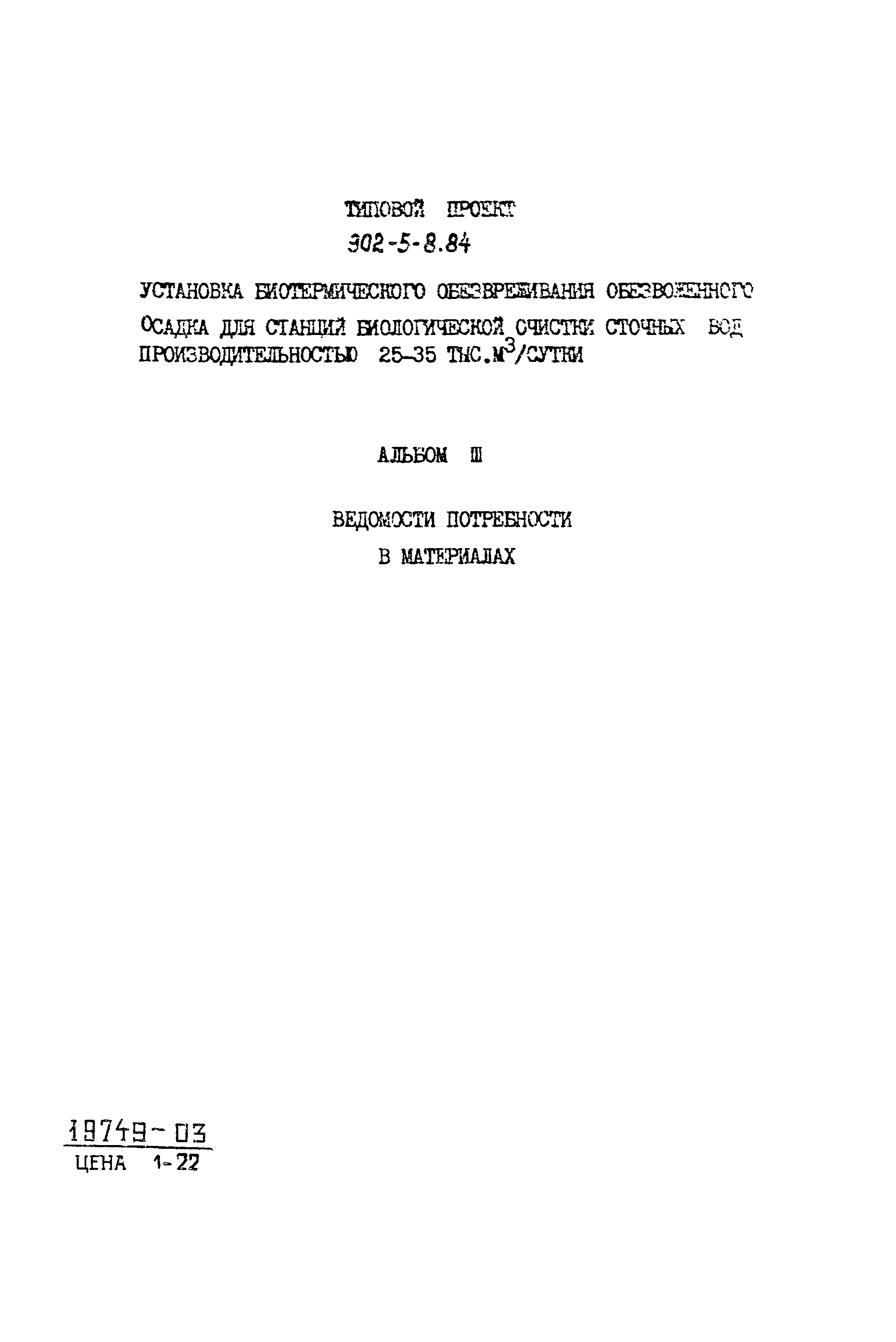 Типовой проект 902-5-8.84