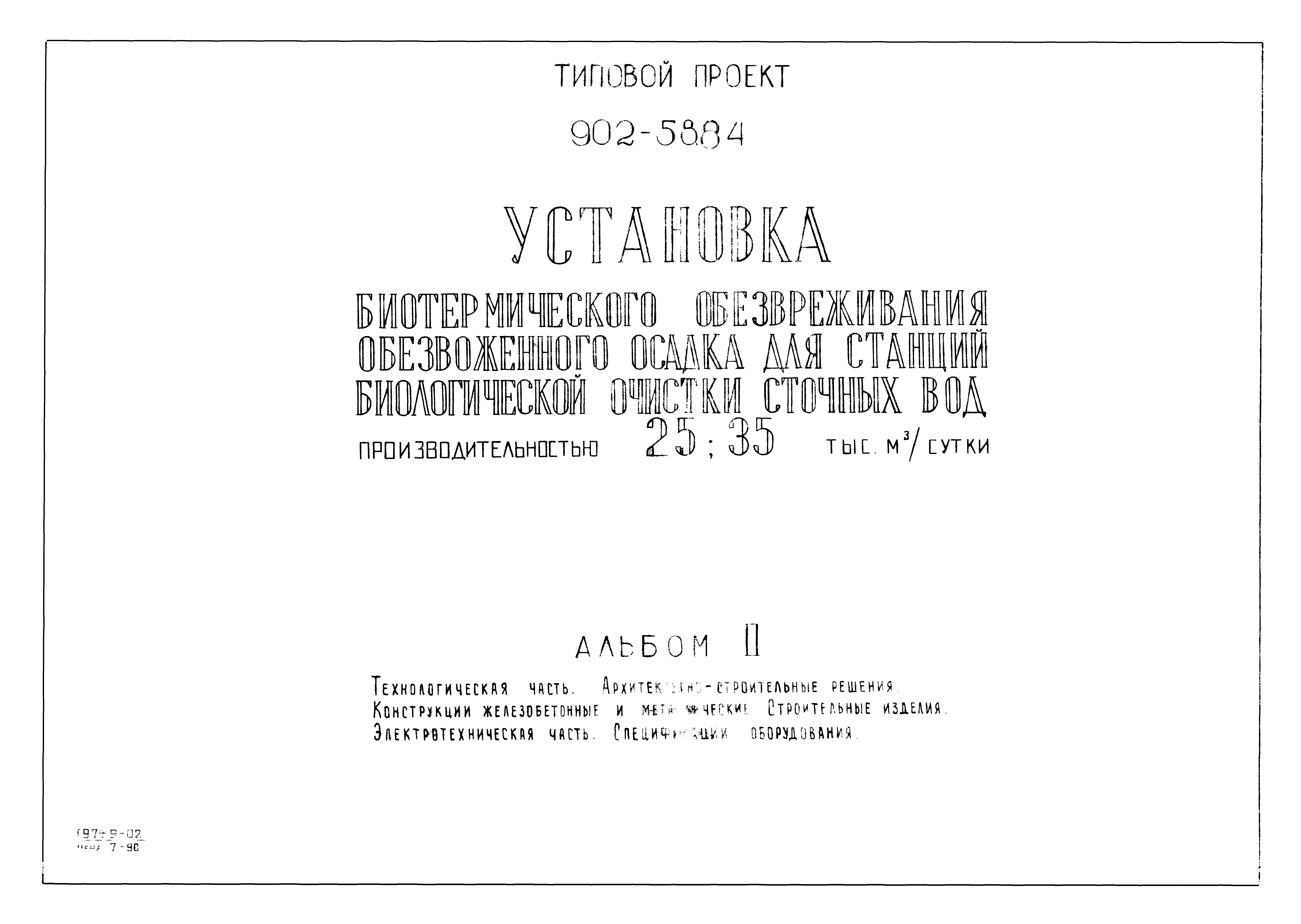 Типовой проект 902-5-8.84