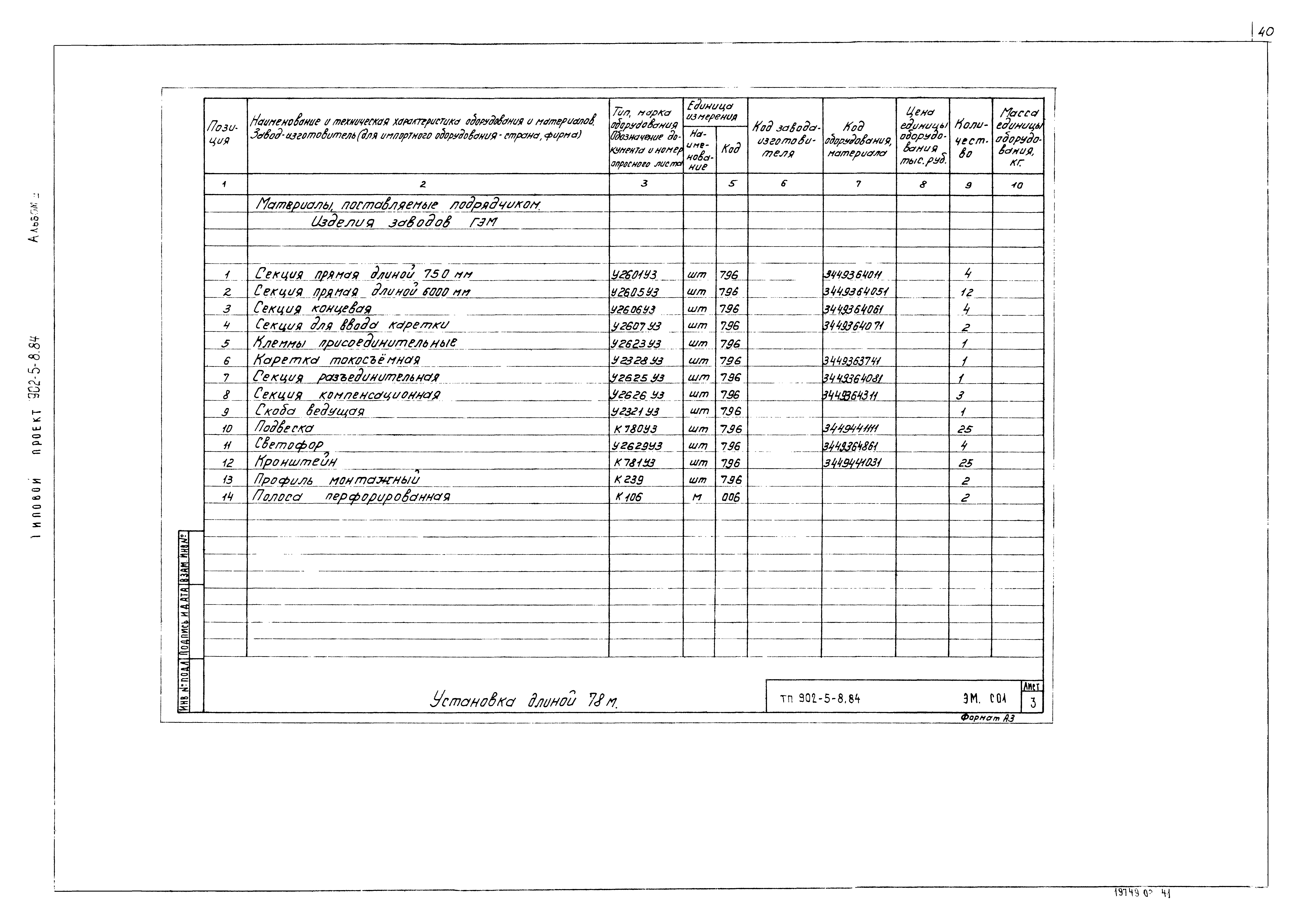 Типовой проект 902-5-8.84