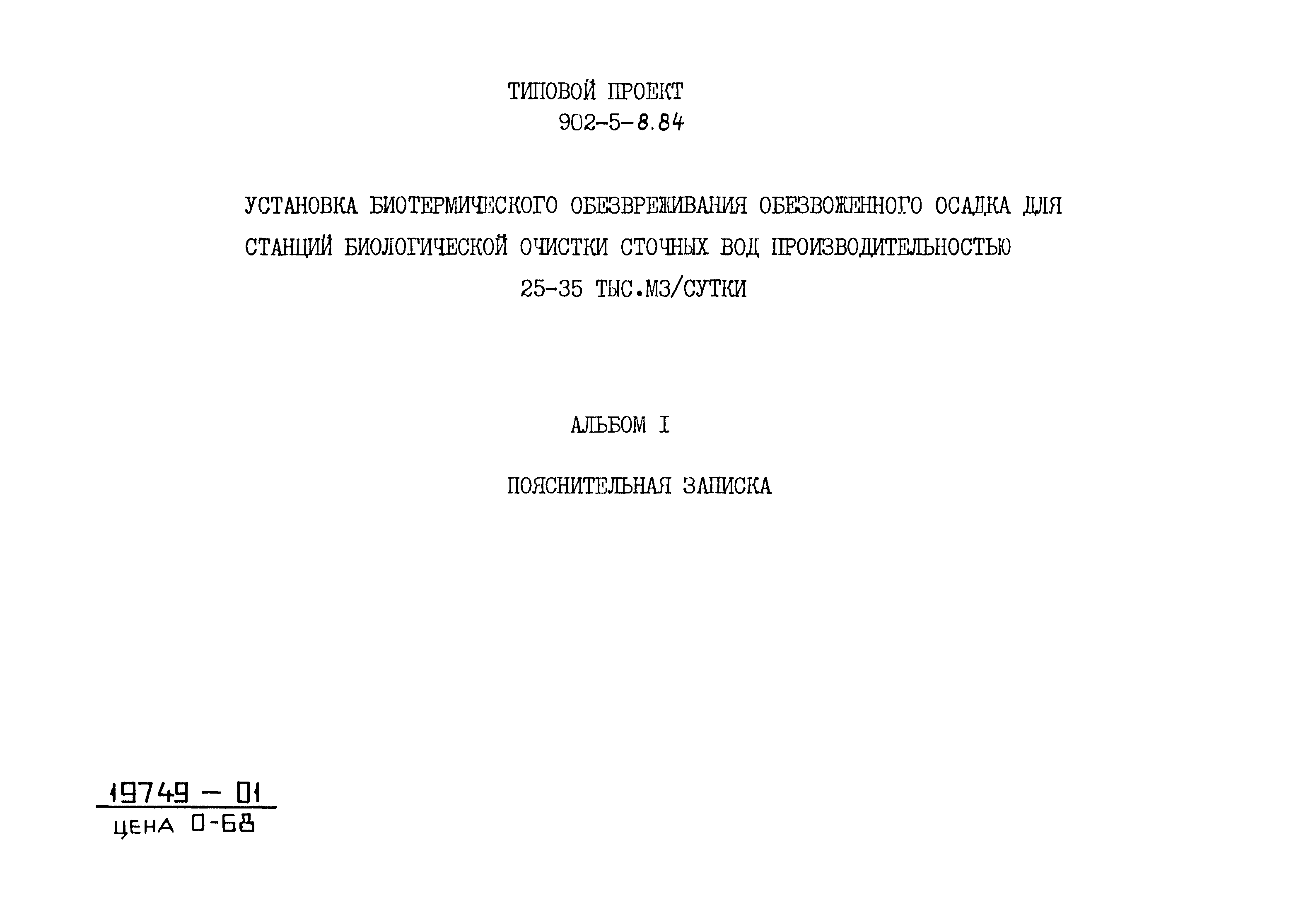 Типовой проект 902-5-8.84