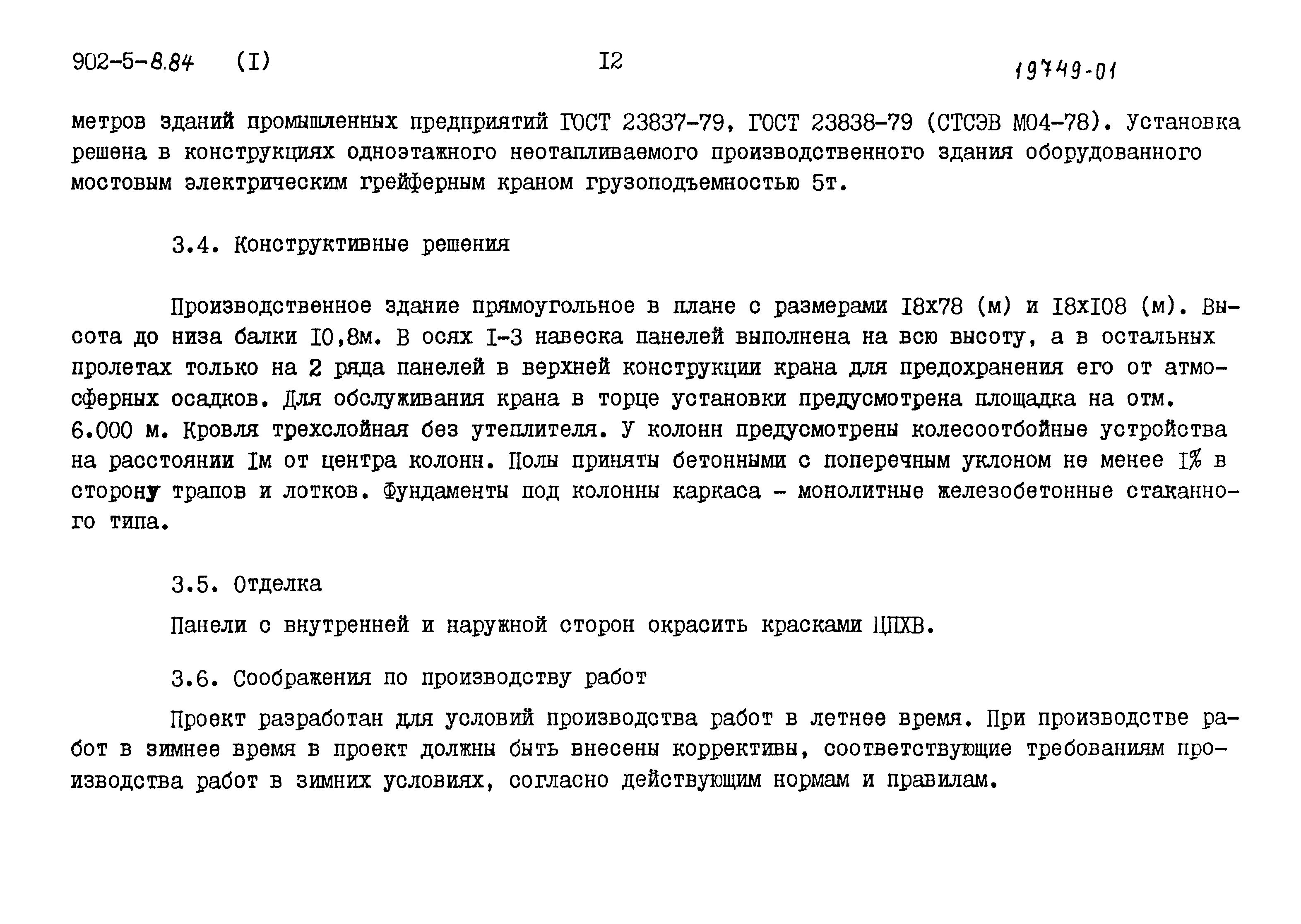 Типовой проект 902-5-8.84