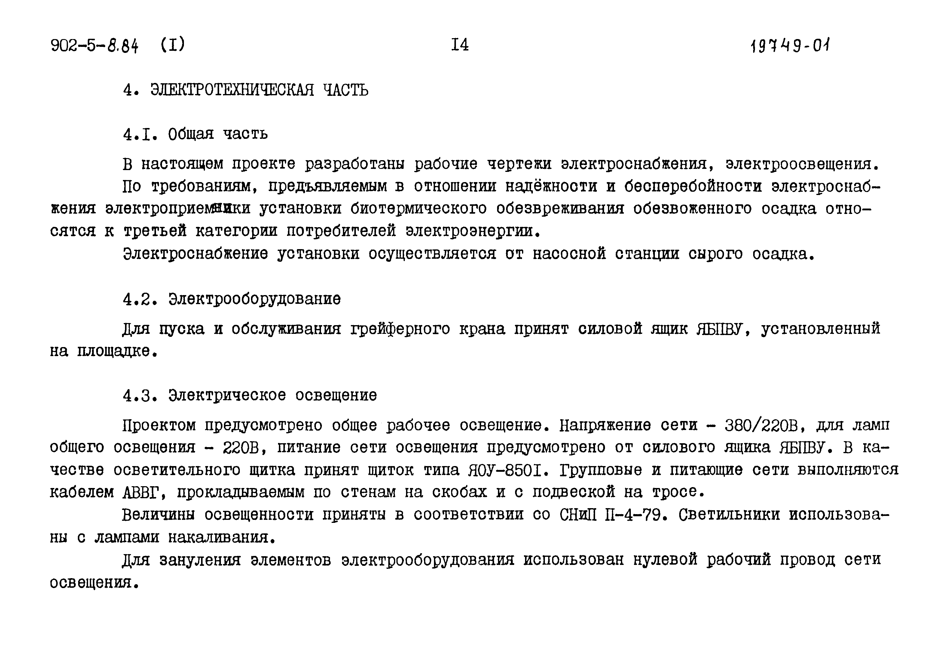 Типовой проект 902-5-8.84