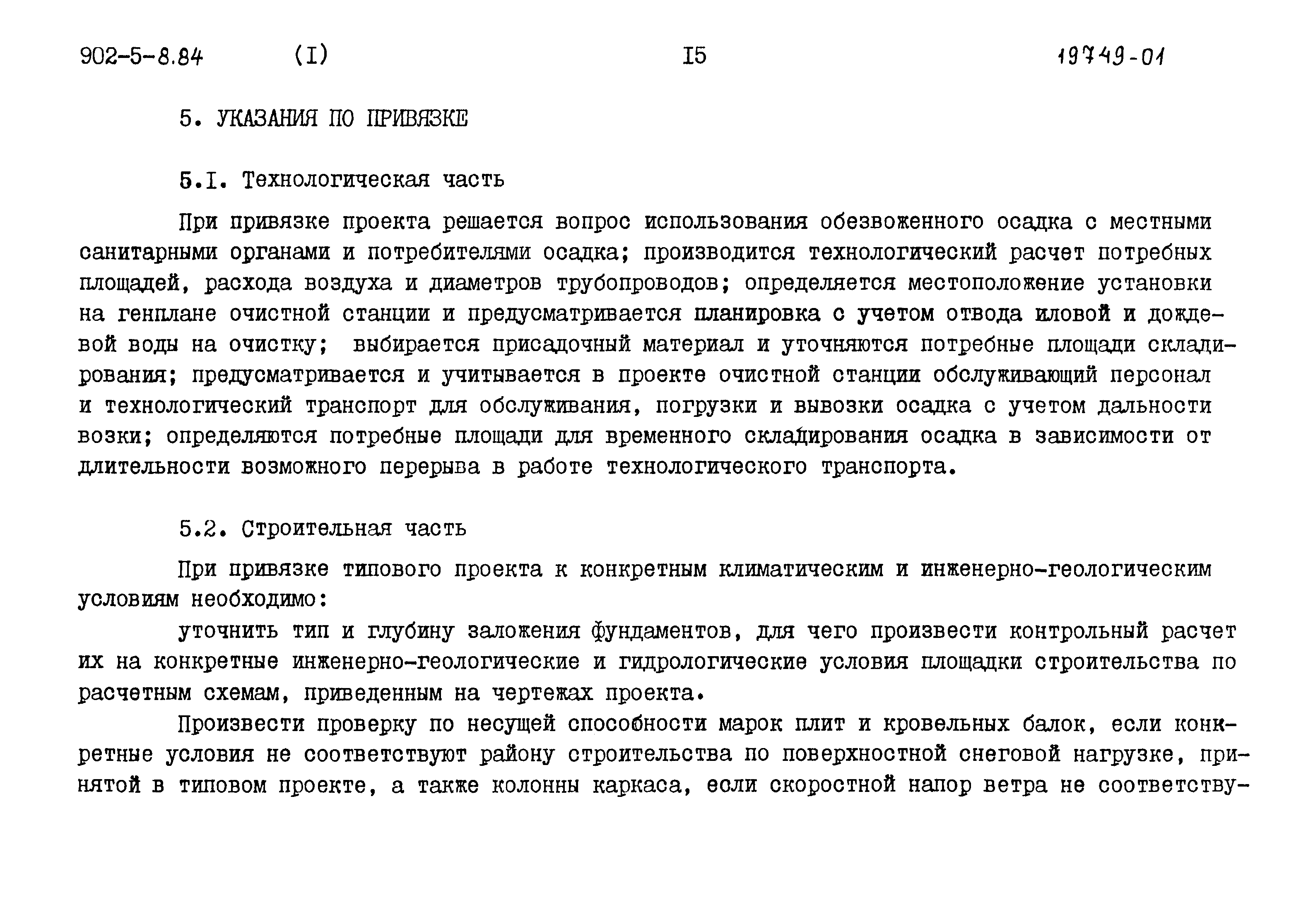 Типовой проект 902-5-8.84