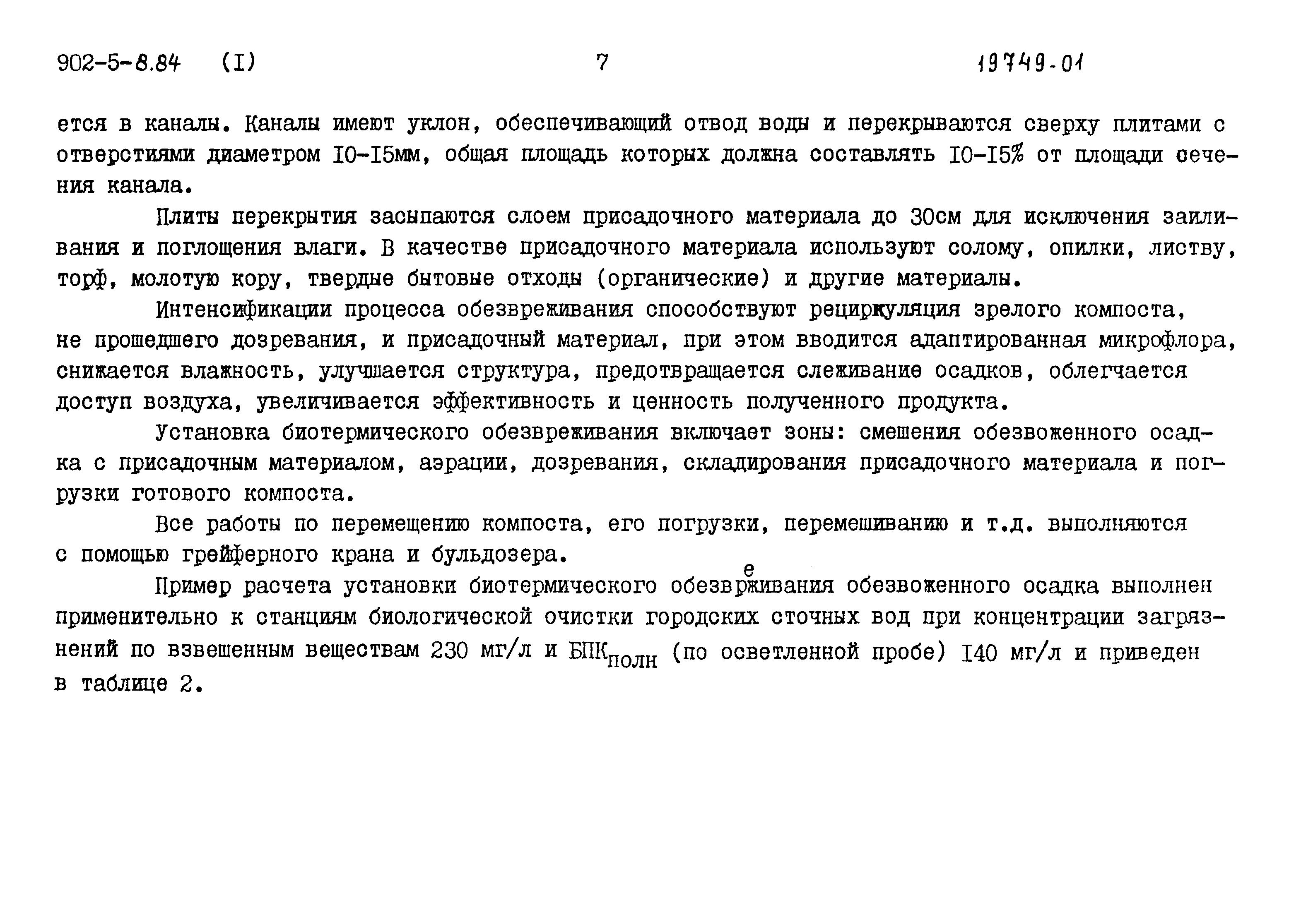 Типовой проект 902-5-8.84