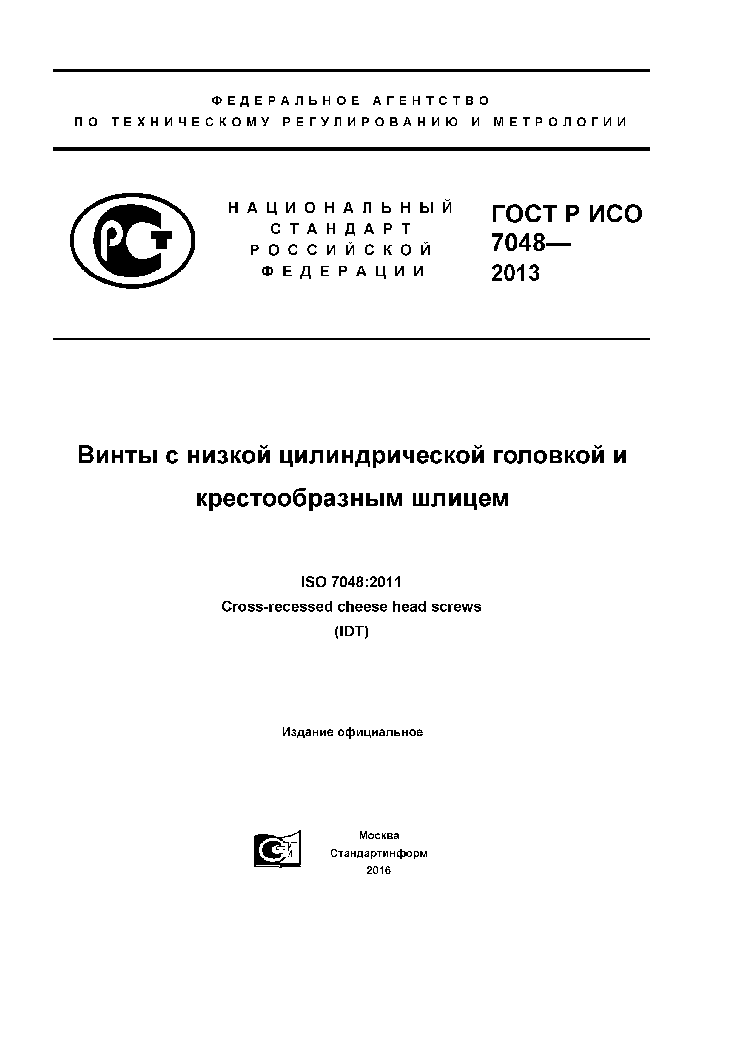 ГОСТ Р ИСО 7048-2013