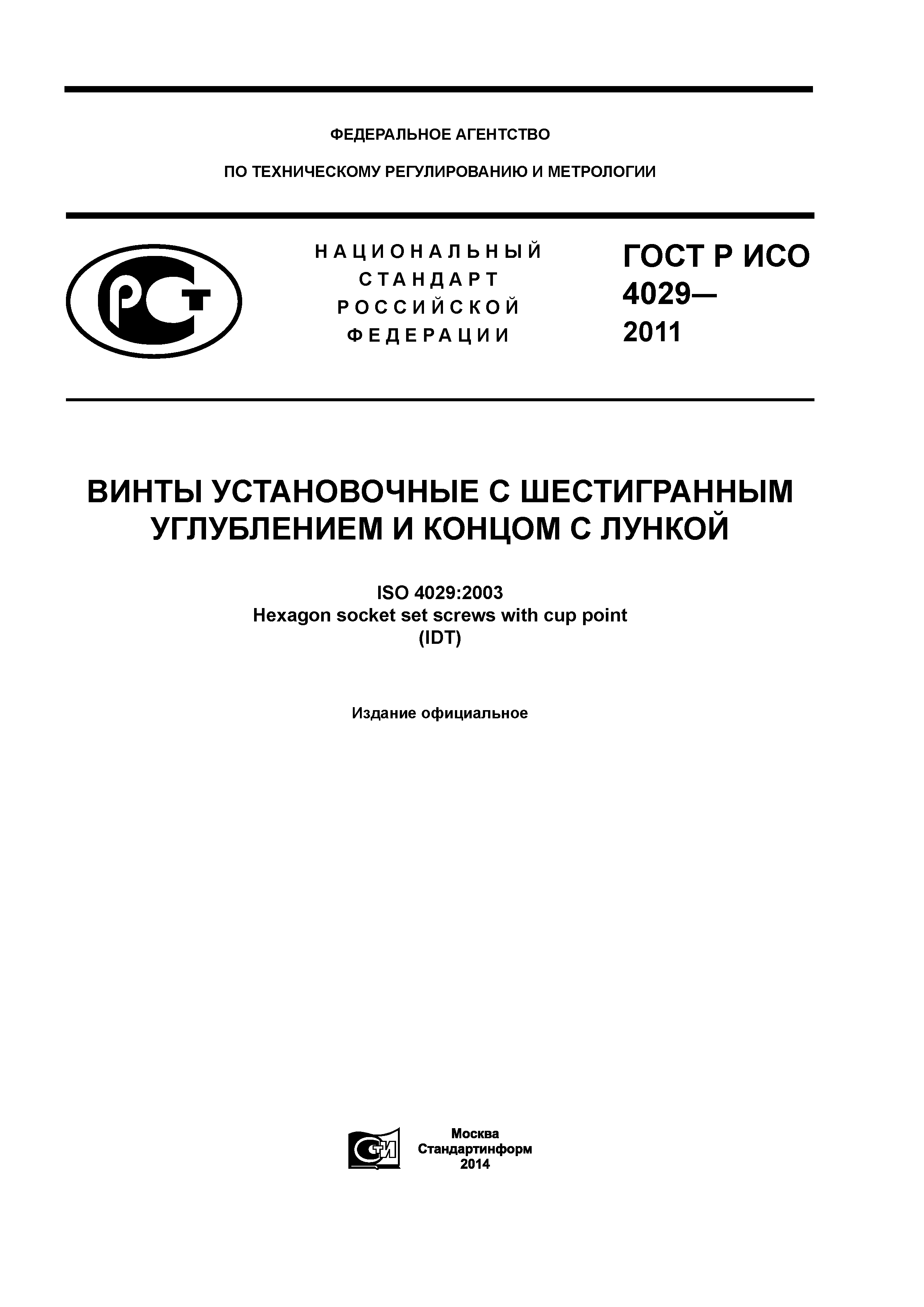 ГОСТ Р ИСО 4029-2013