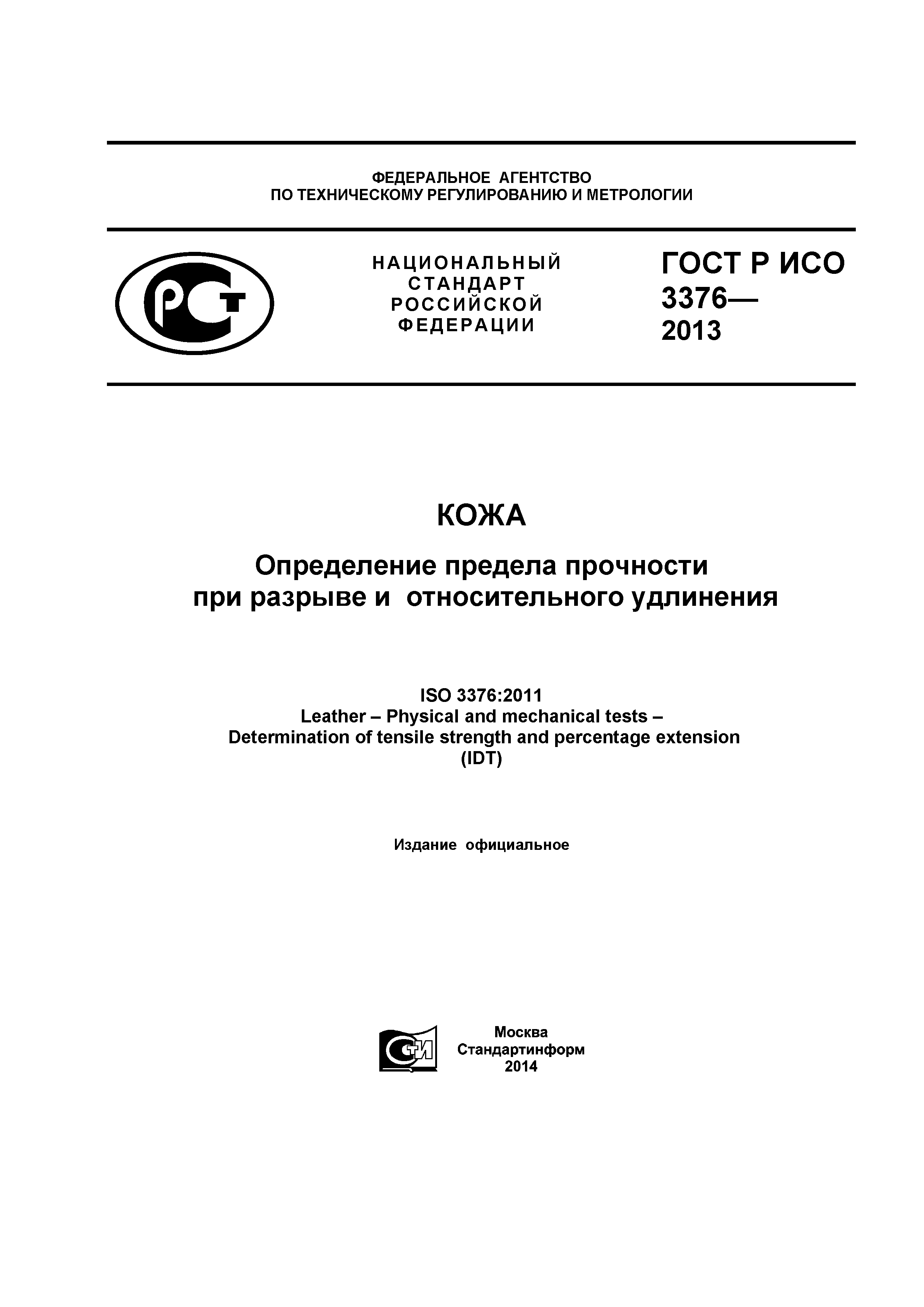 ГОСТ Р ИСО 3376-2013