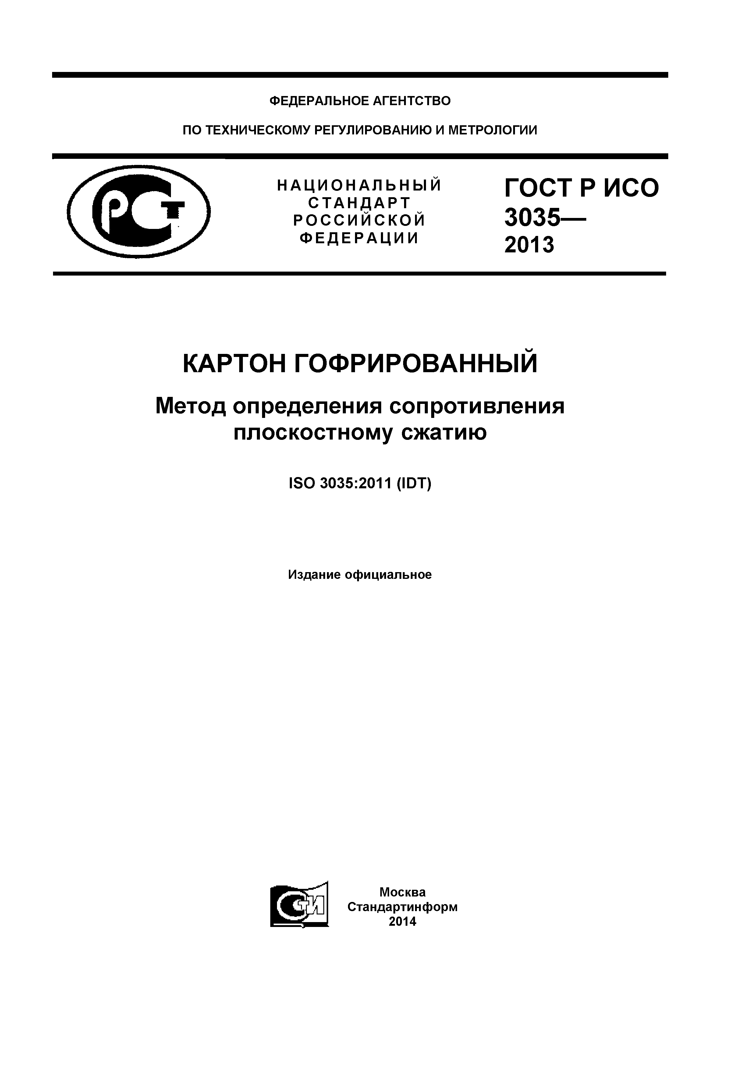 ГОСТ Р ИСО 3035-2013