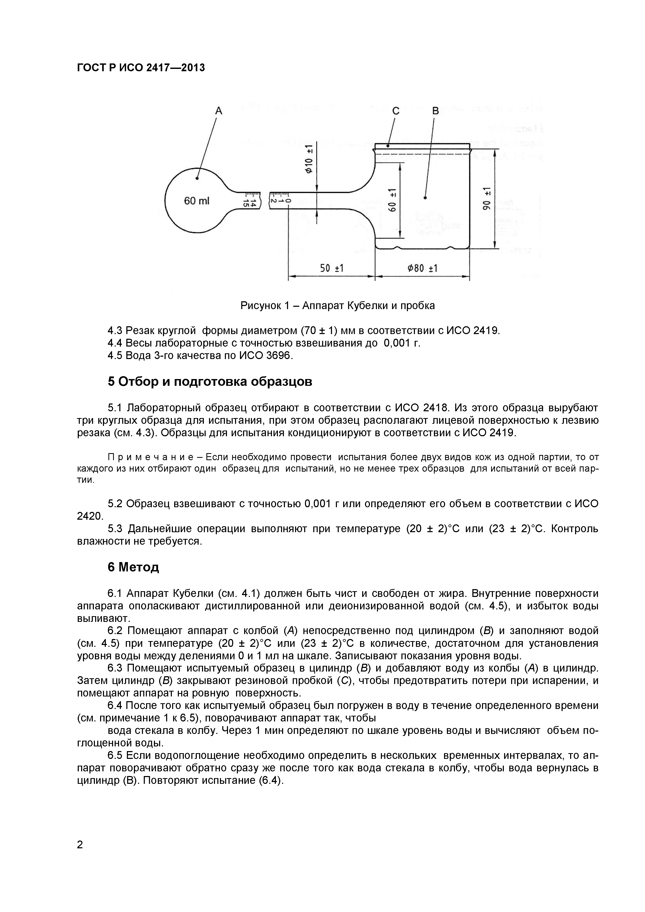 ГОСТ Р ИСО 2417-2013