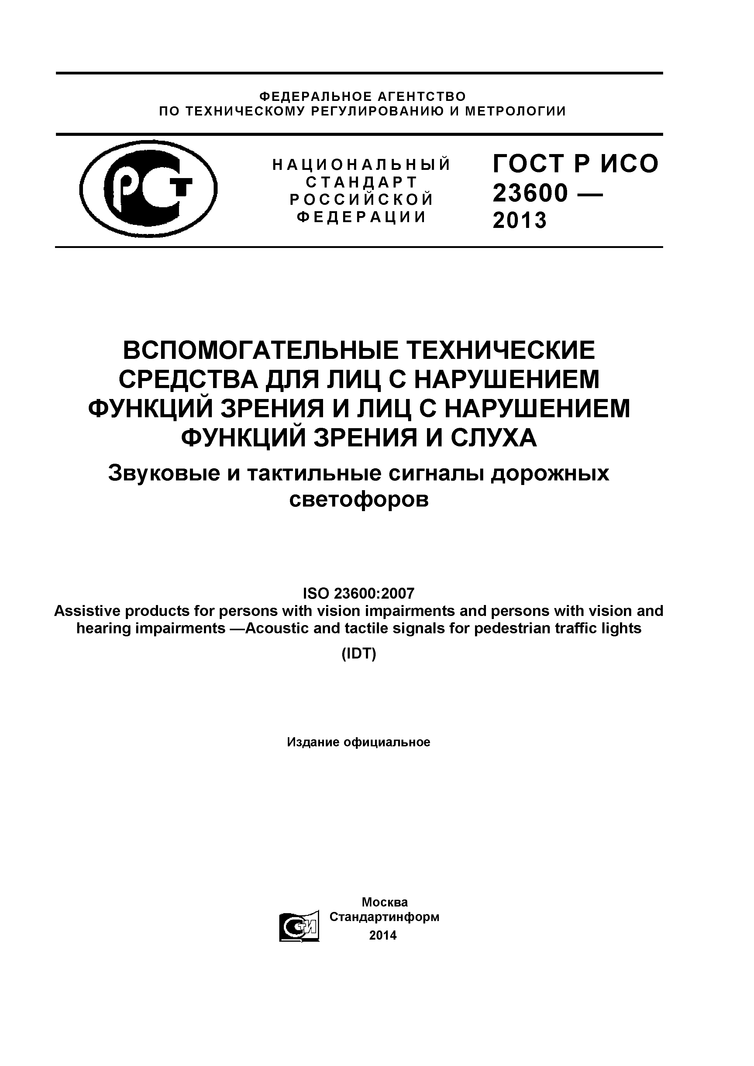 ГОСТ Р ИСО 23600-2013