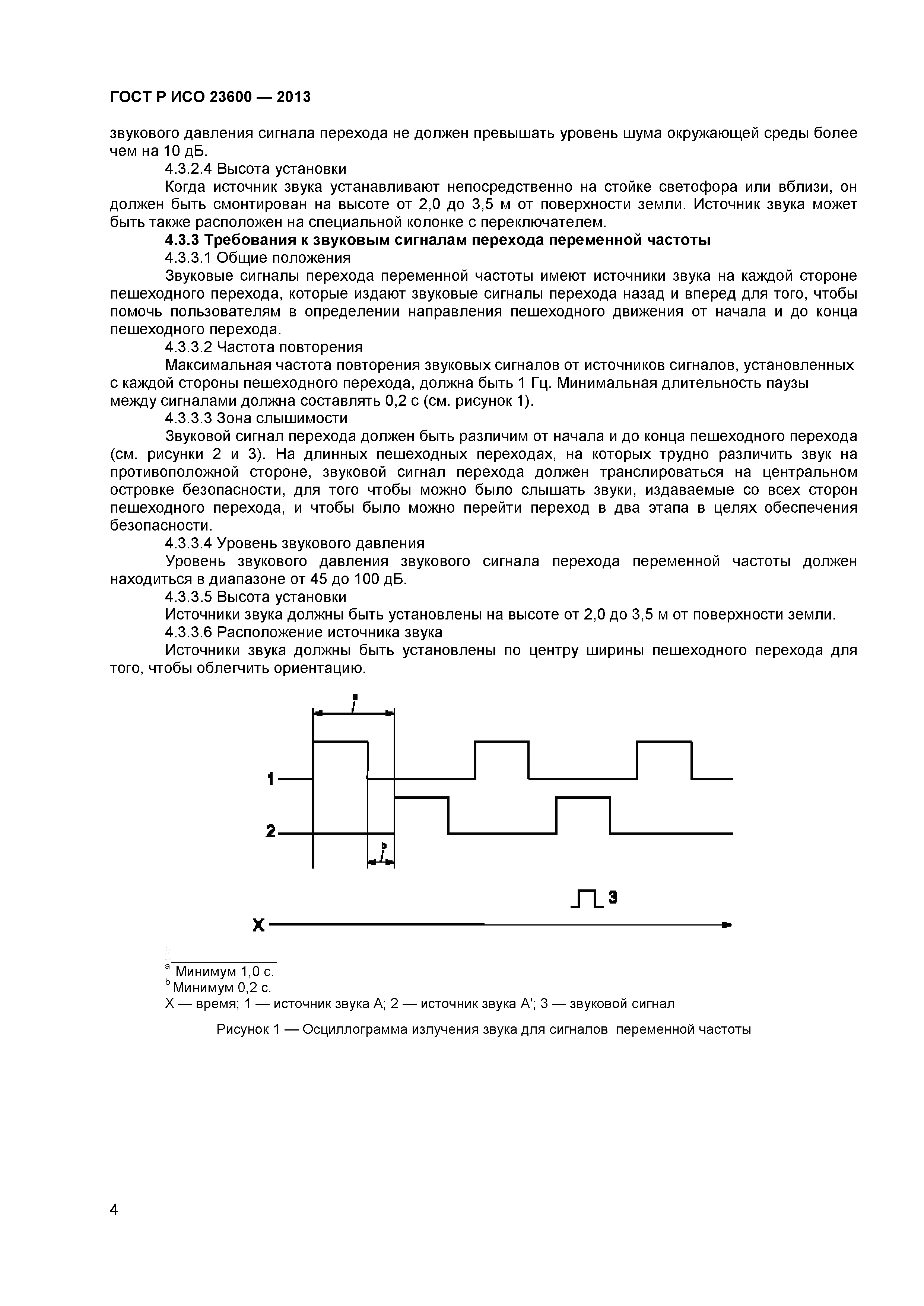 ГОСТ Р ИСО 23600-2013