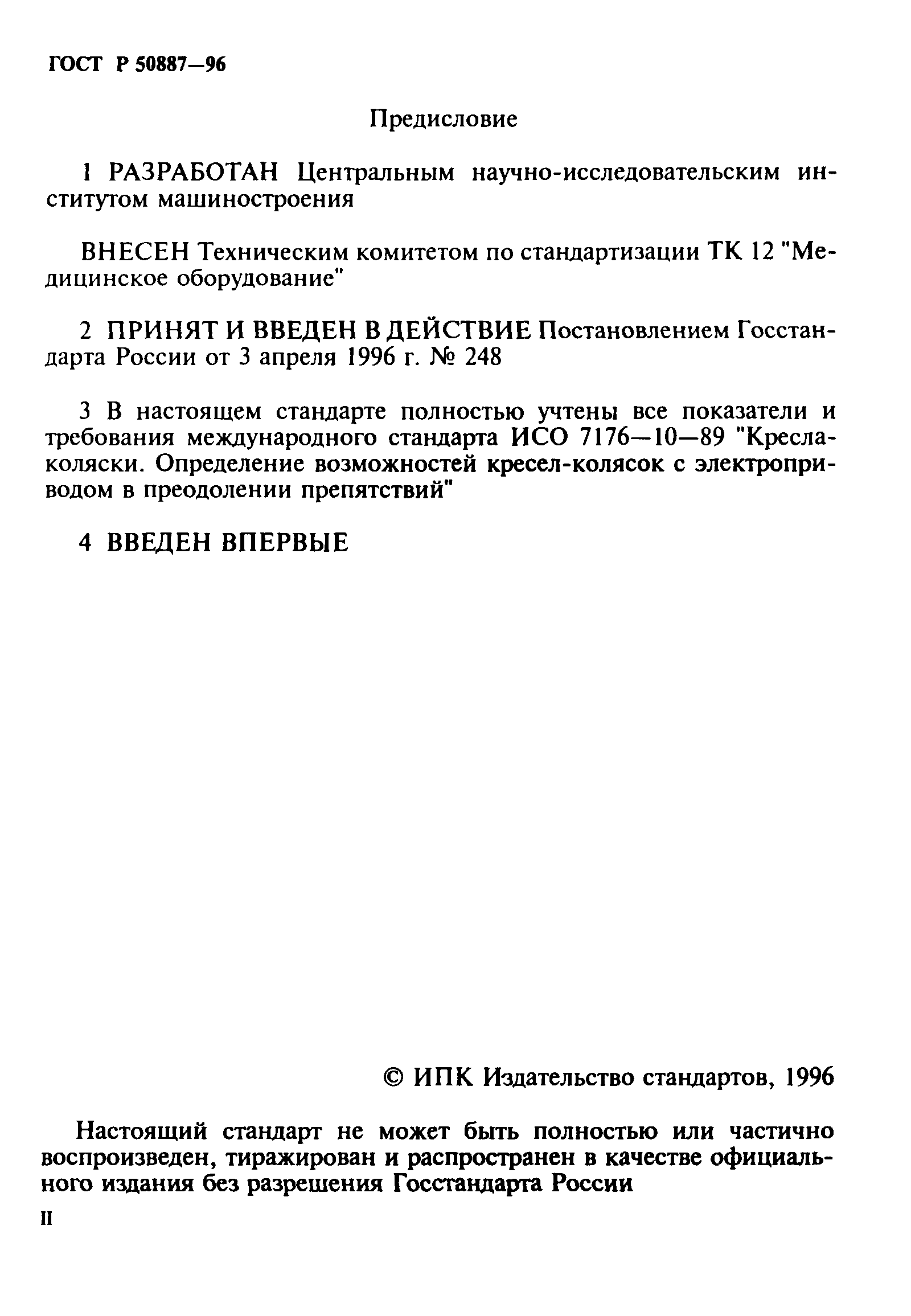 ГОСТ Р 50887-96