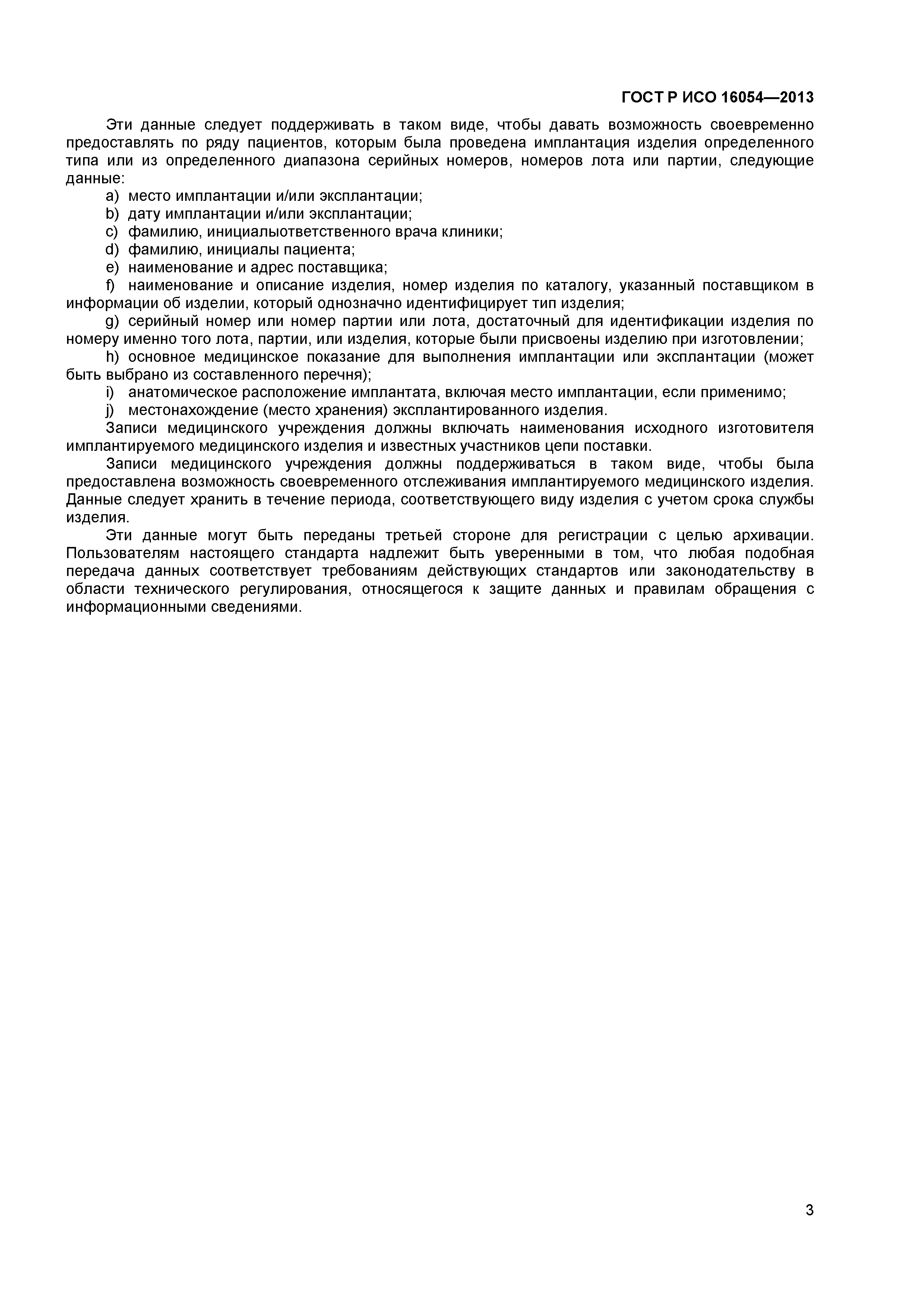 ГОСТ Р ИСО 16054-2013