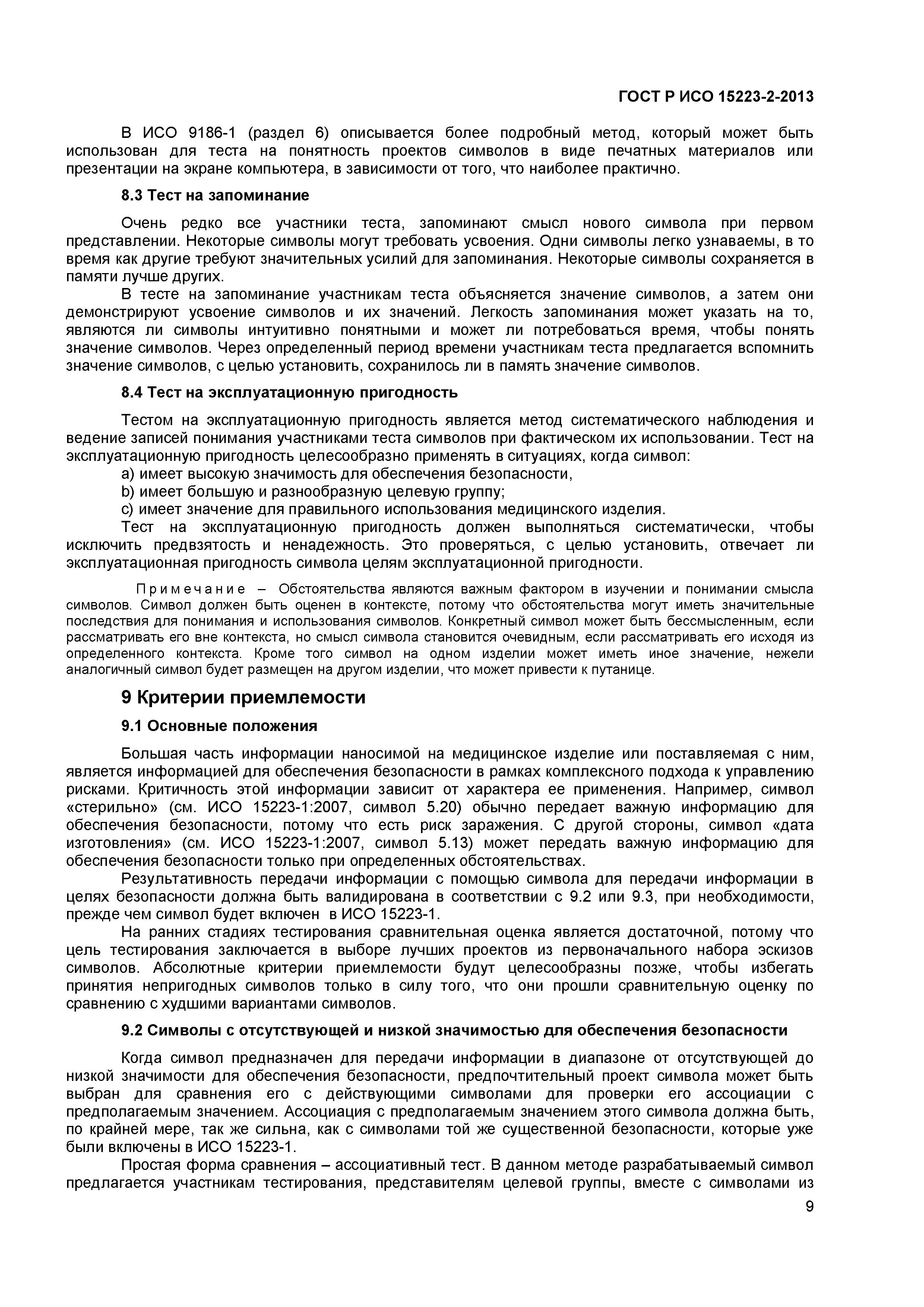 ГОСТ Р ИСО 15223-2-2013