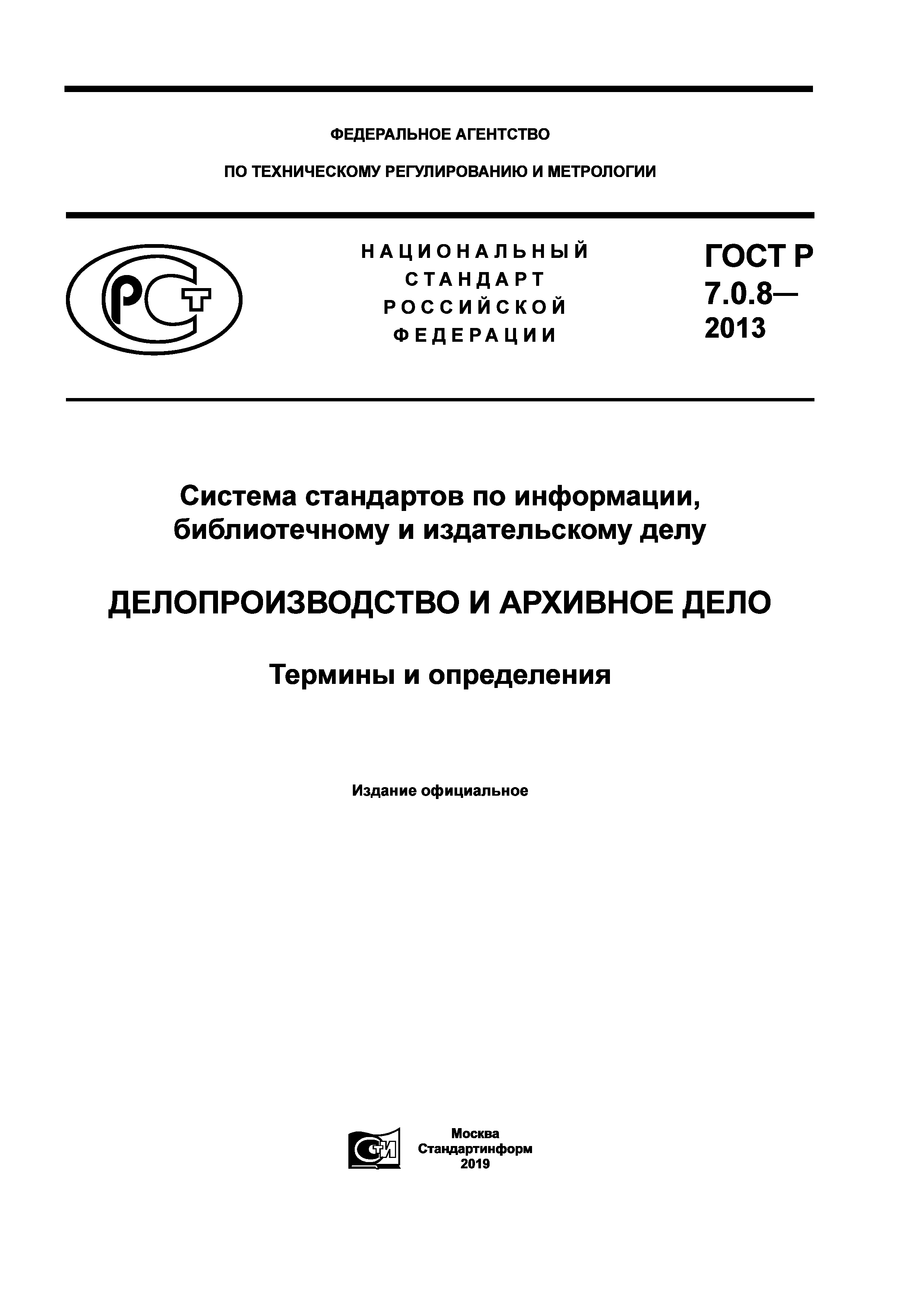 ГОСТ Р 7.0.8-2013