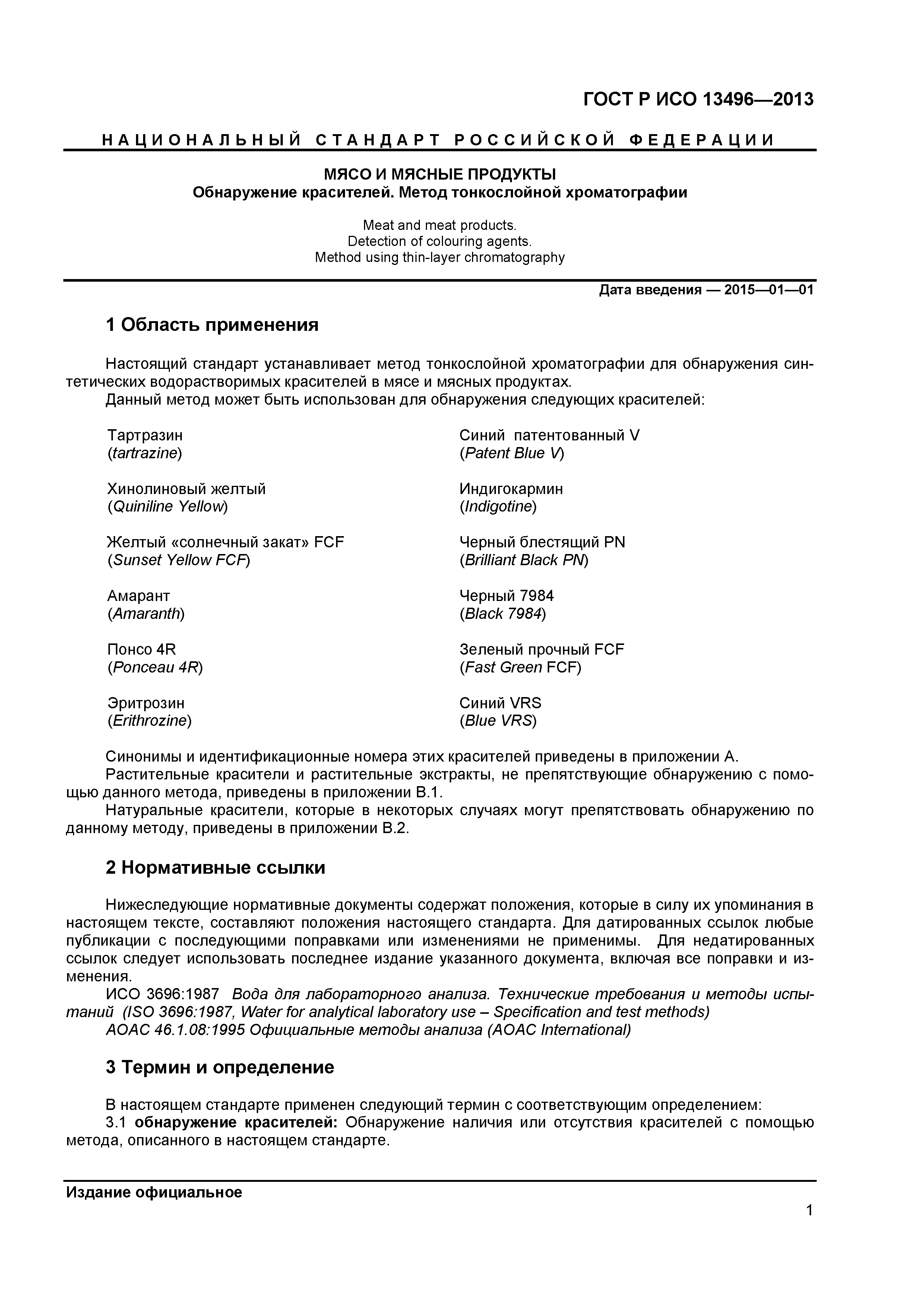 ГОСТ Р ИСО 13496-2013