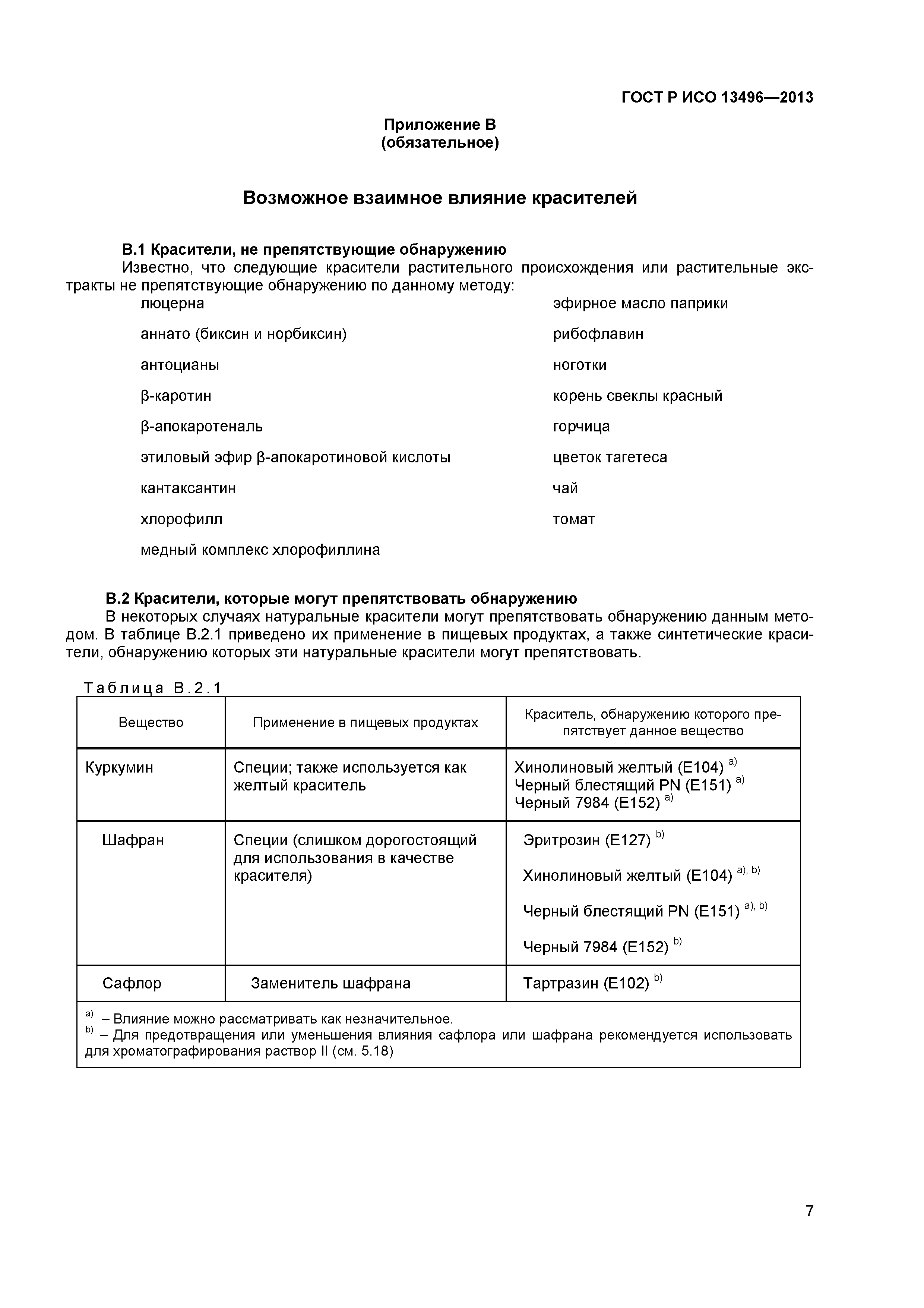 ГОСТ Р ИСО 13496-2013