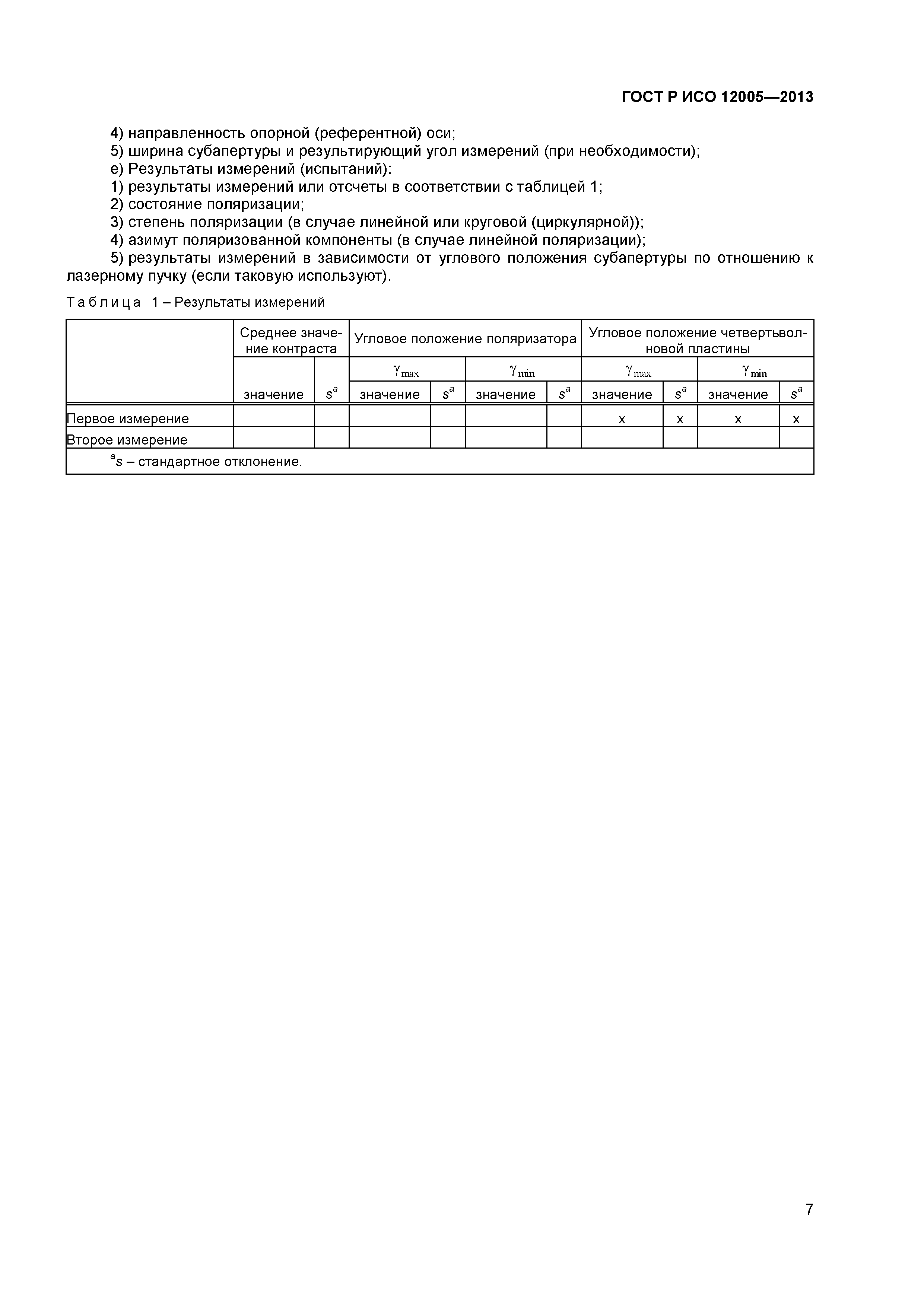 ГОСТ Р ИСО 12005-2013