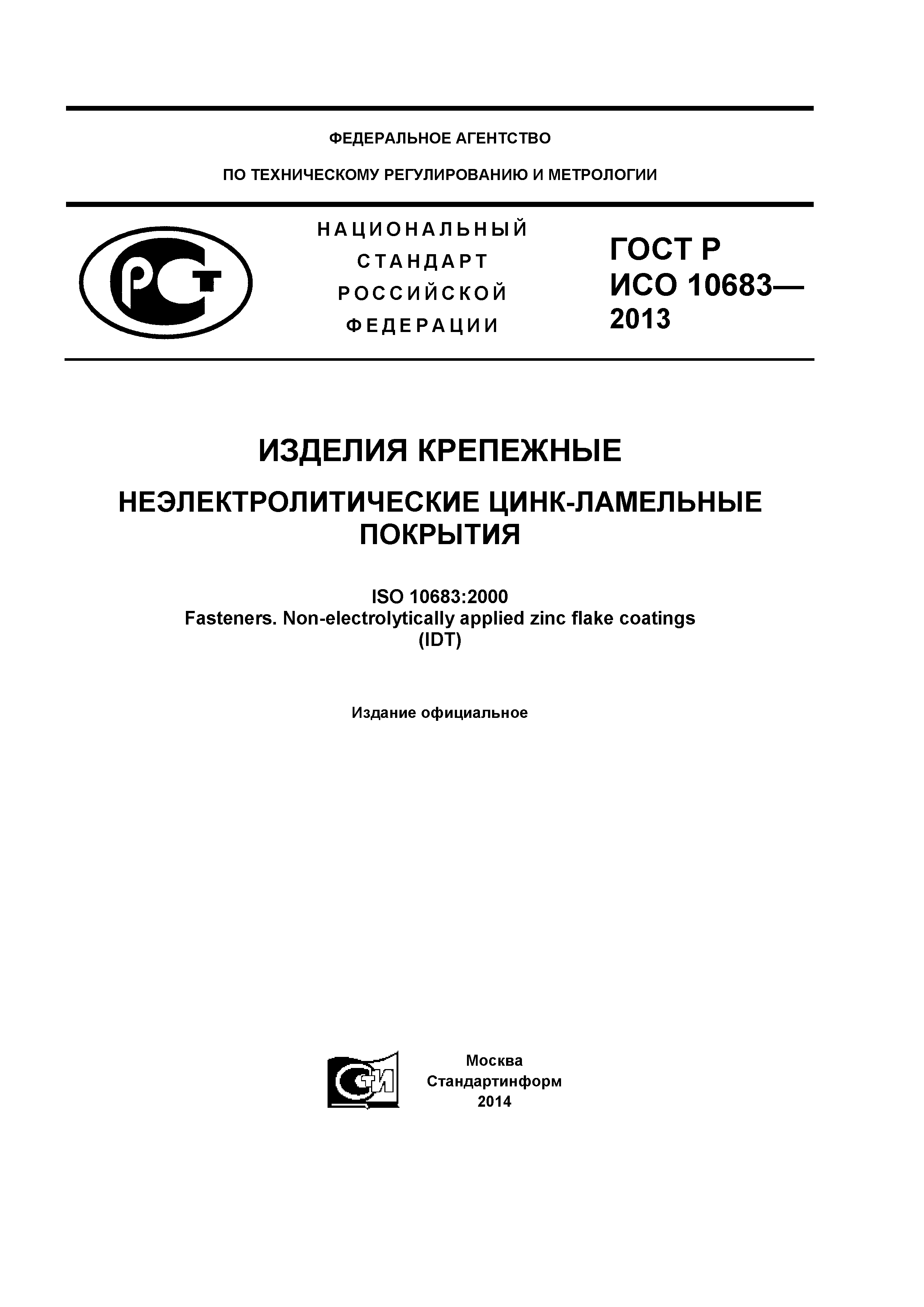 ГОСТ Р ИСО 10683-2013