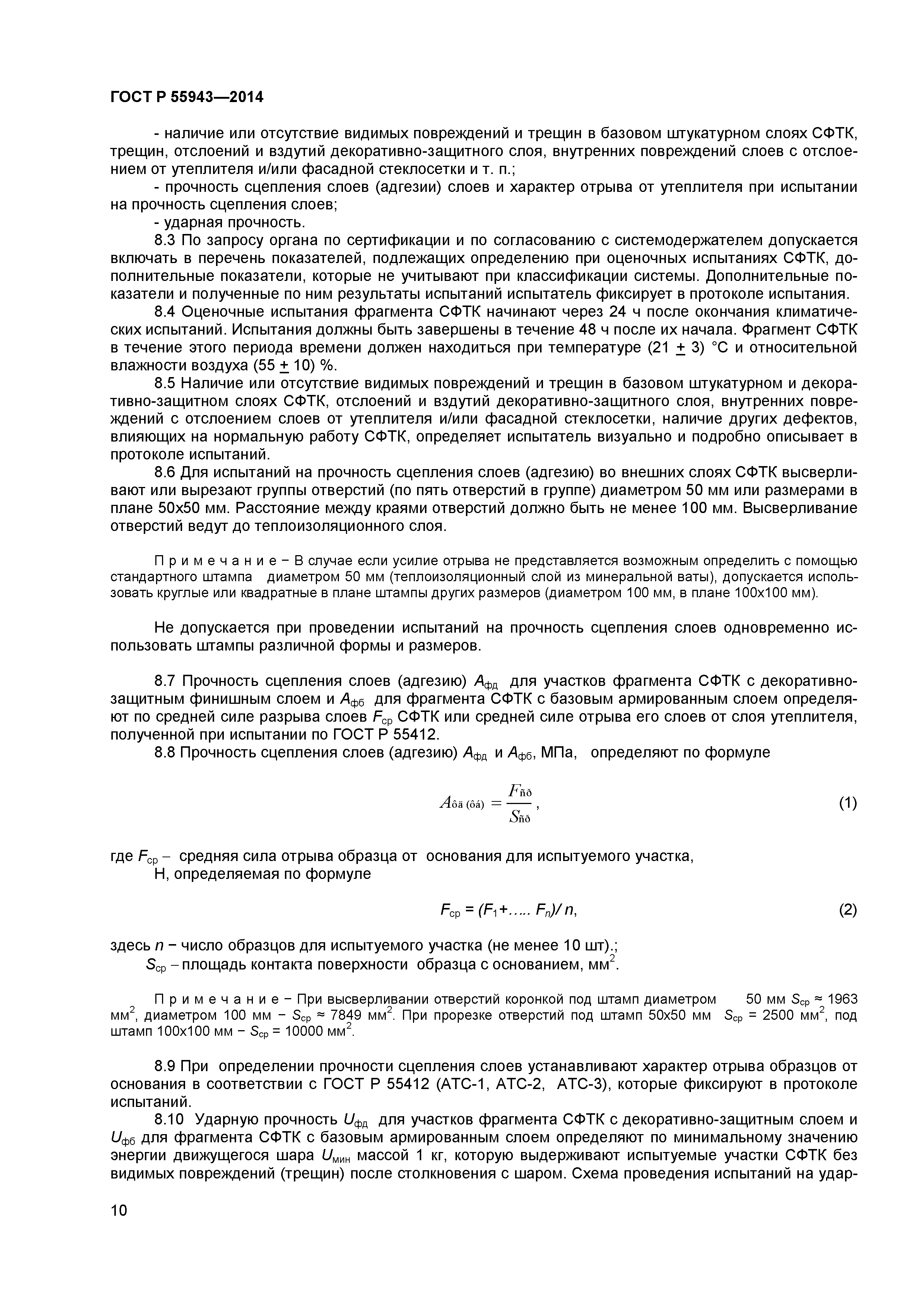 ГОСТ Р 55943-2014