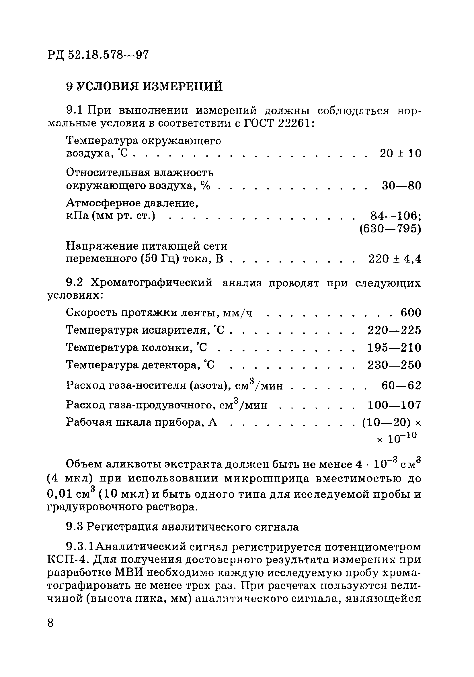 РД 52.18.578-97