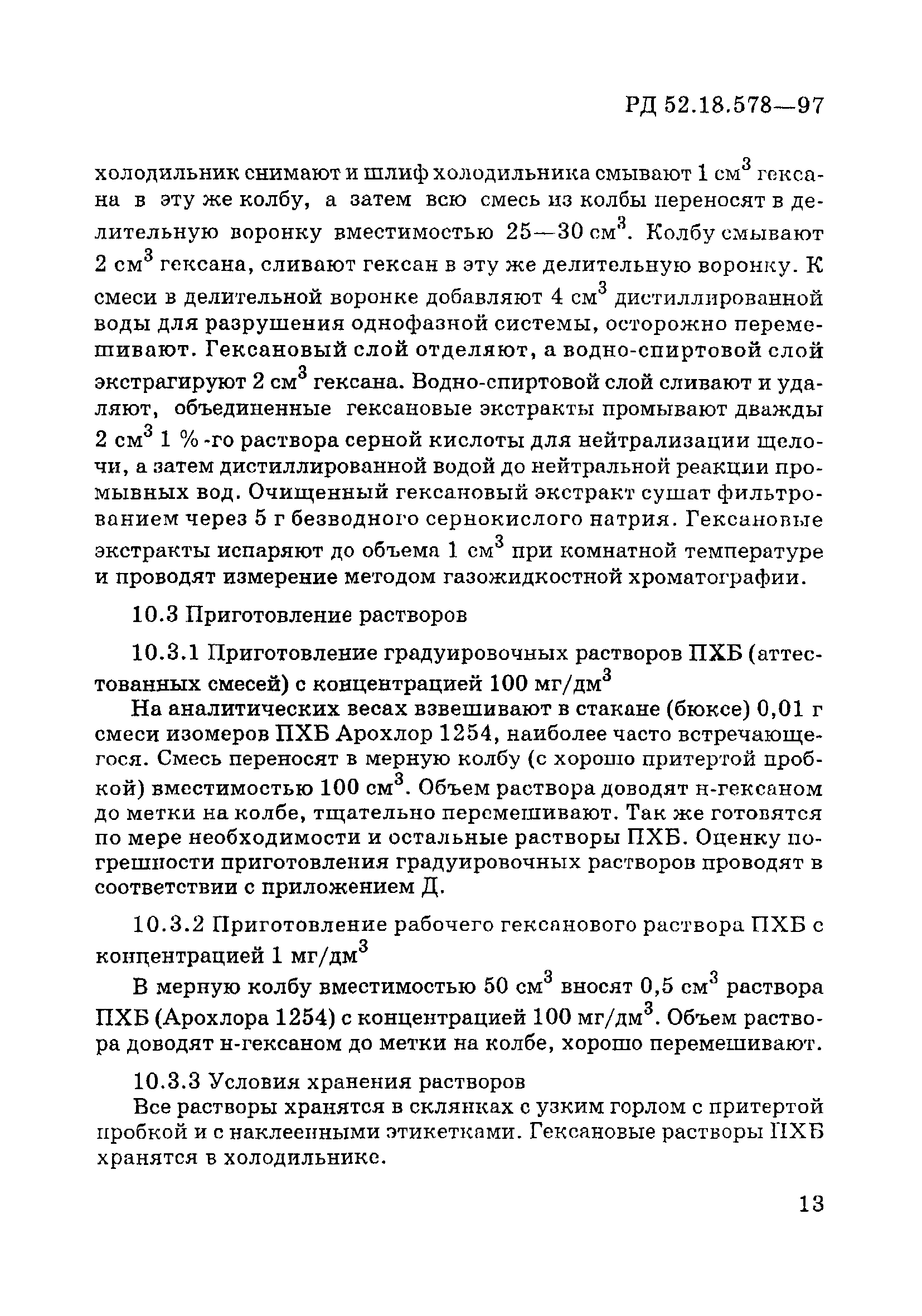 РД 52.18.578-97