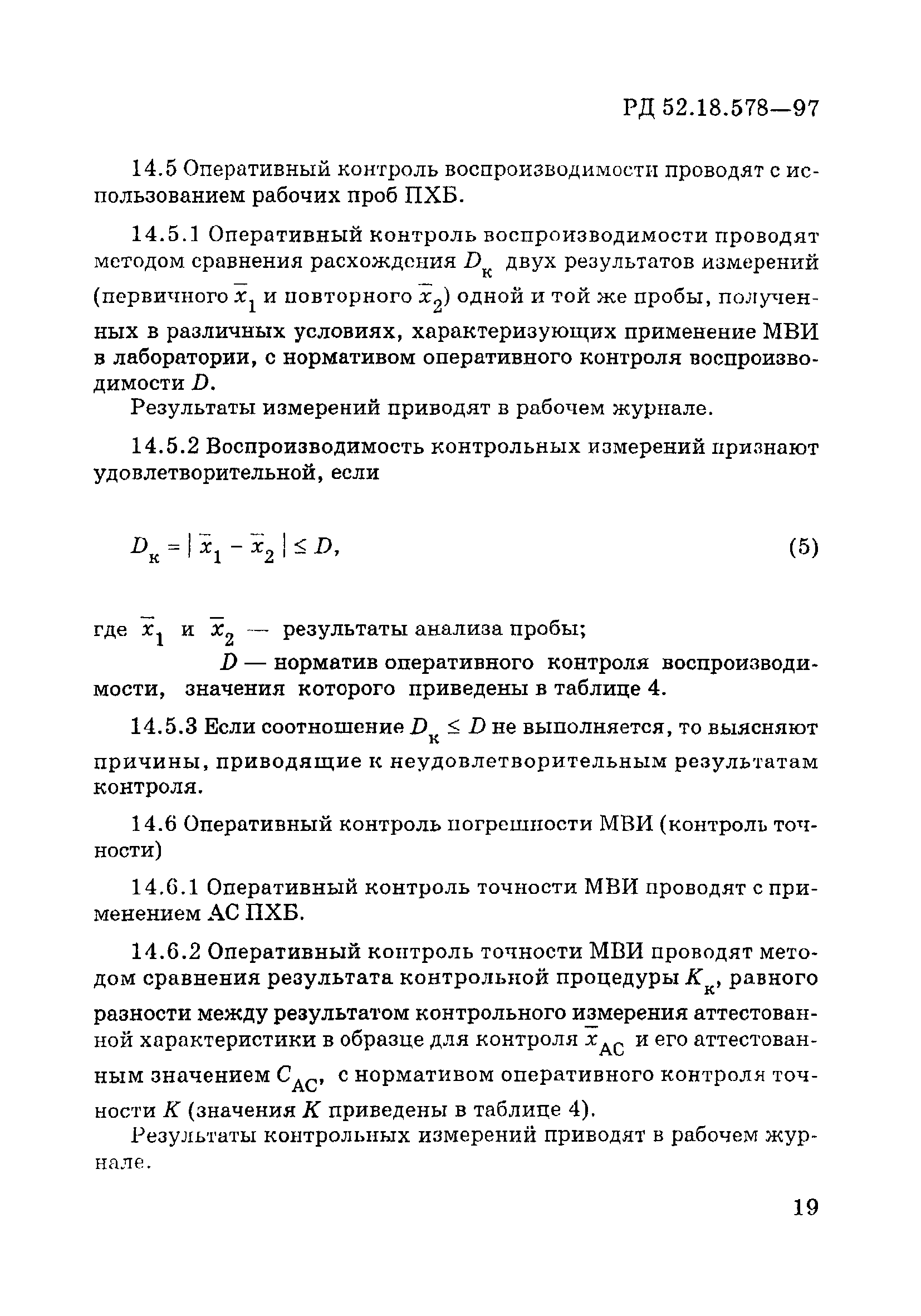 РД 52.18.578-97