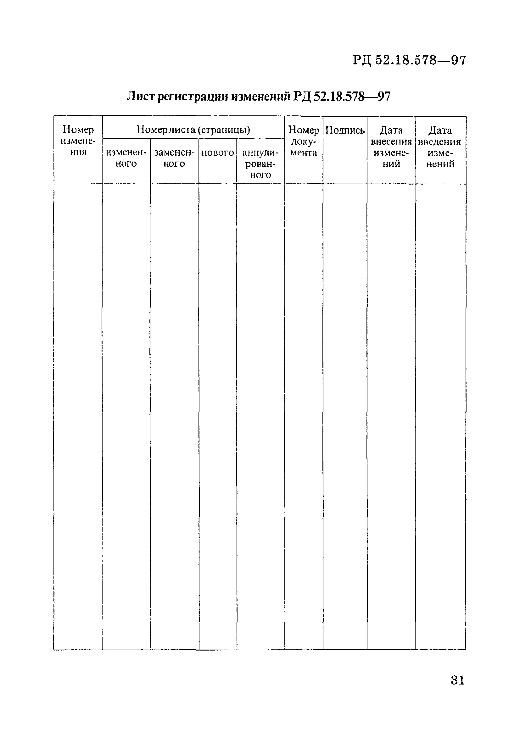 РД 52.18.578-97